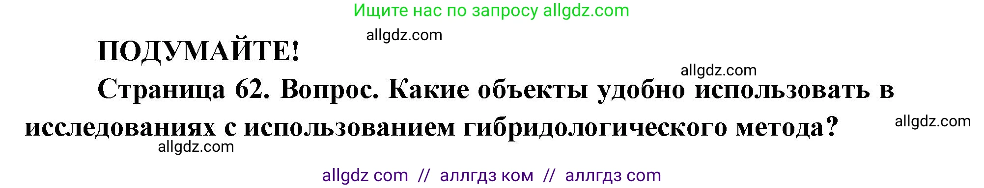 Биология, 9 класс Учебник, автор: Пасечник Владимир Васильевич, издательство Просвещение, Москва, 2019, страница 63, Решение