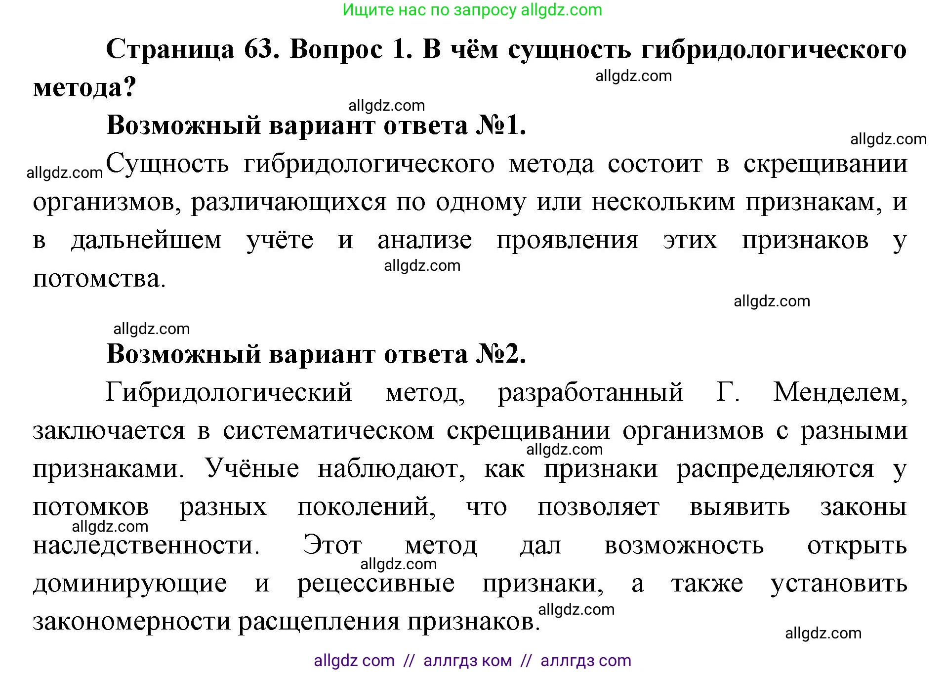 Биология, 9 класс Учебник, автор: Пасечник Владимир Васильевич, издательство Просвещение, Москва, 2019, страница 64, номер 1, Решение