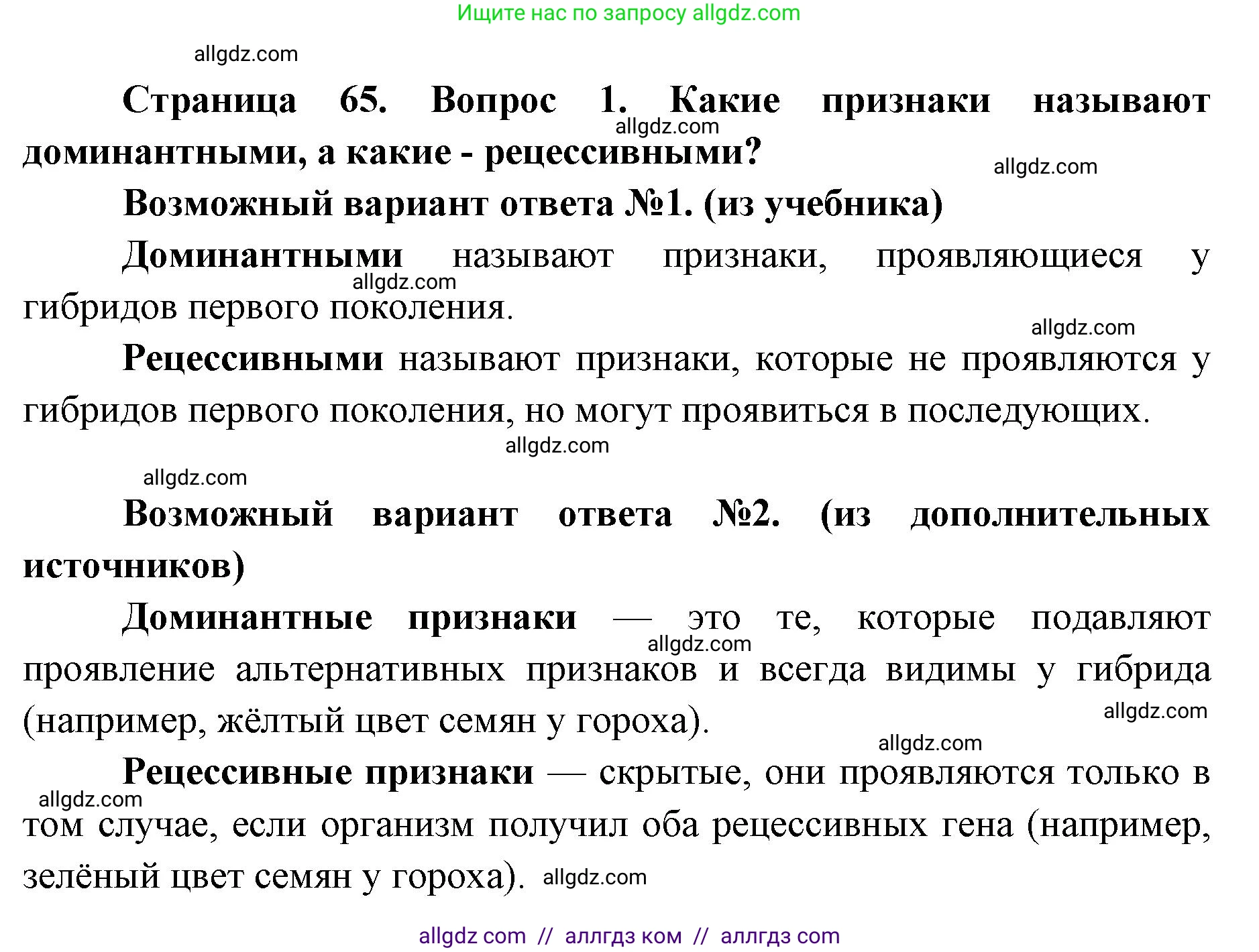 Биология, 9 класс Учебник, автор: Пасечник Владимир Васильевич, издательство Просвещение, Москва, 2019, страница 65, номер 1, Решение