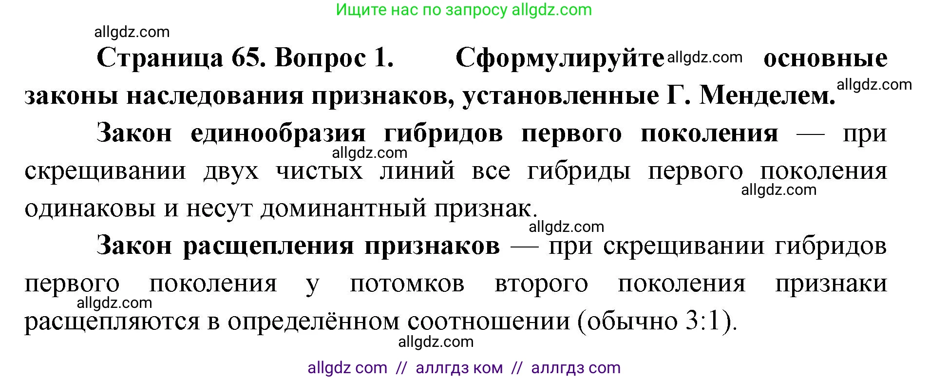 Биология, 9 класс Учебник, автор: Пасечник Владимир Васильевич, издательство Просвещение, Москва, 2019, страница 65, номер 1, Решение