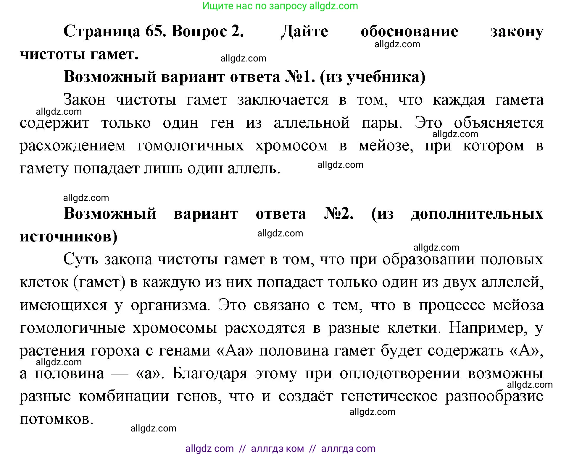 Биология, 9 класс Учебник, автор: Пасечник Владимир Васильевич, издательство Просвещение, Москва, 2019, страница 65, номер 2, Решение