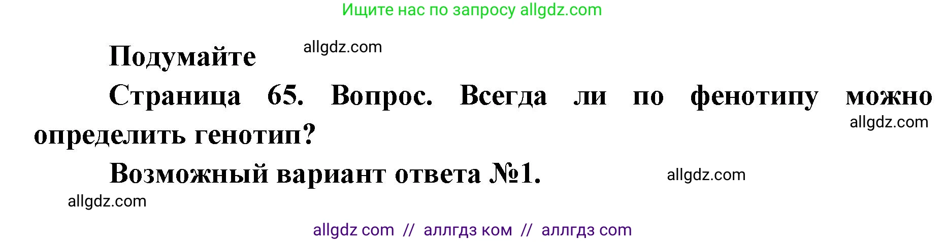 Биология, 9 класс Учебник, автор: Пасечник Владимир Васильевич, издательство Просвещение, Москва, 2019, страница 65, Решение