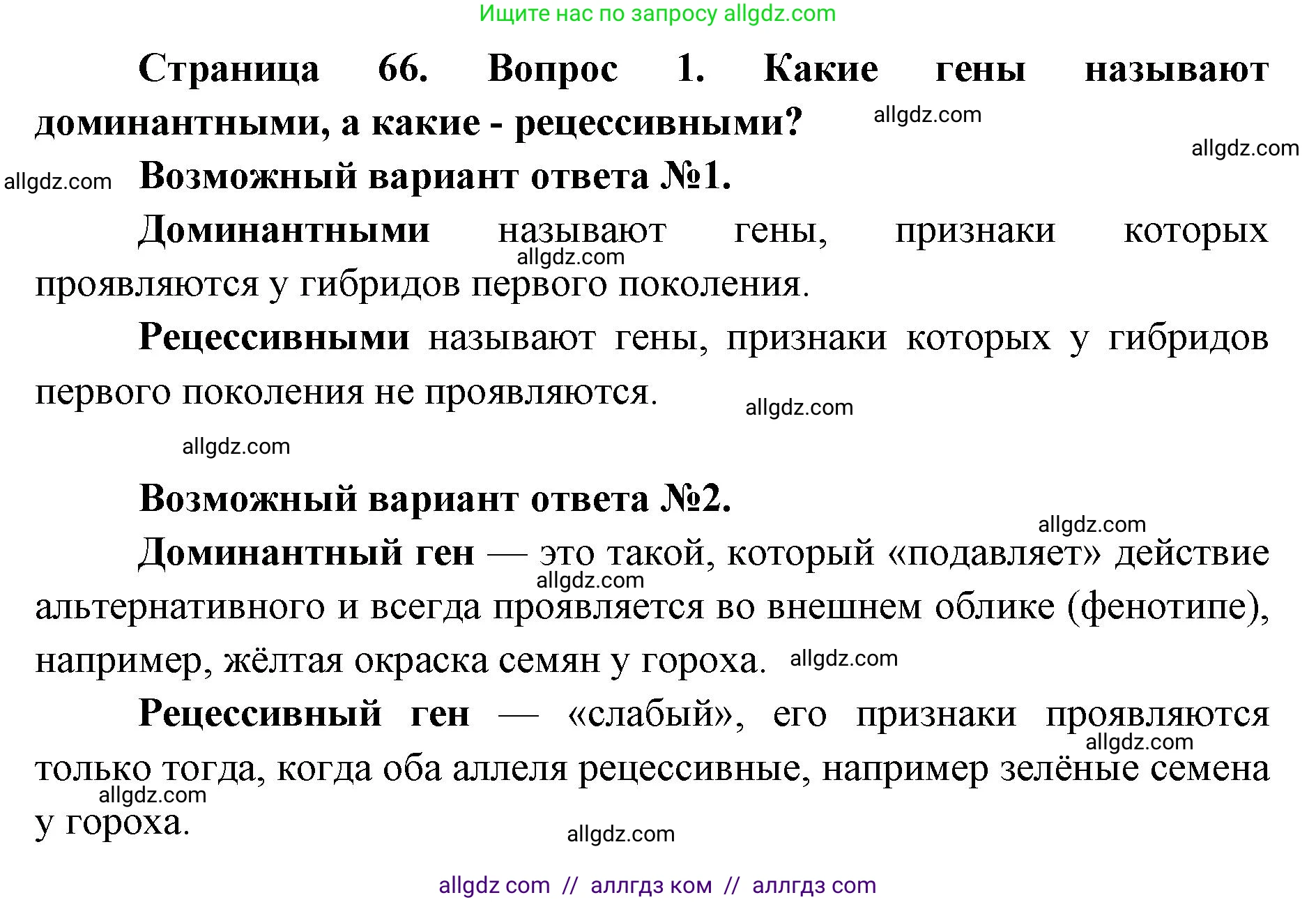 Биология, 9 класс Учебник, автор: Пасечник Владимир Васильевич, издательство Просвещение, Москва, 2019, страница 66, номер 1, Решение