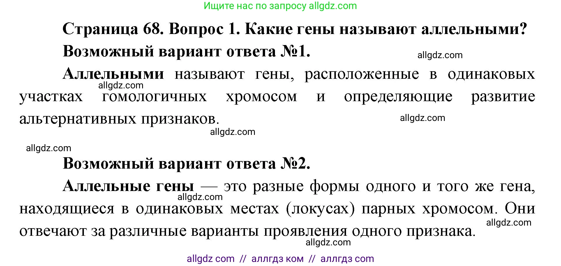 Биология, 9 класс Учебник, автор: Пасечник Владимир Васильевич, издательство Просвещение, Москва, 2019, страница 68, номер 1, Решение
