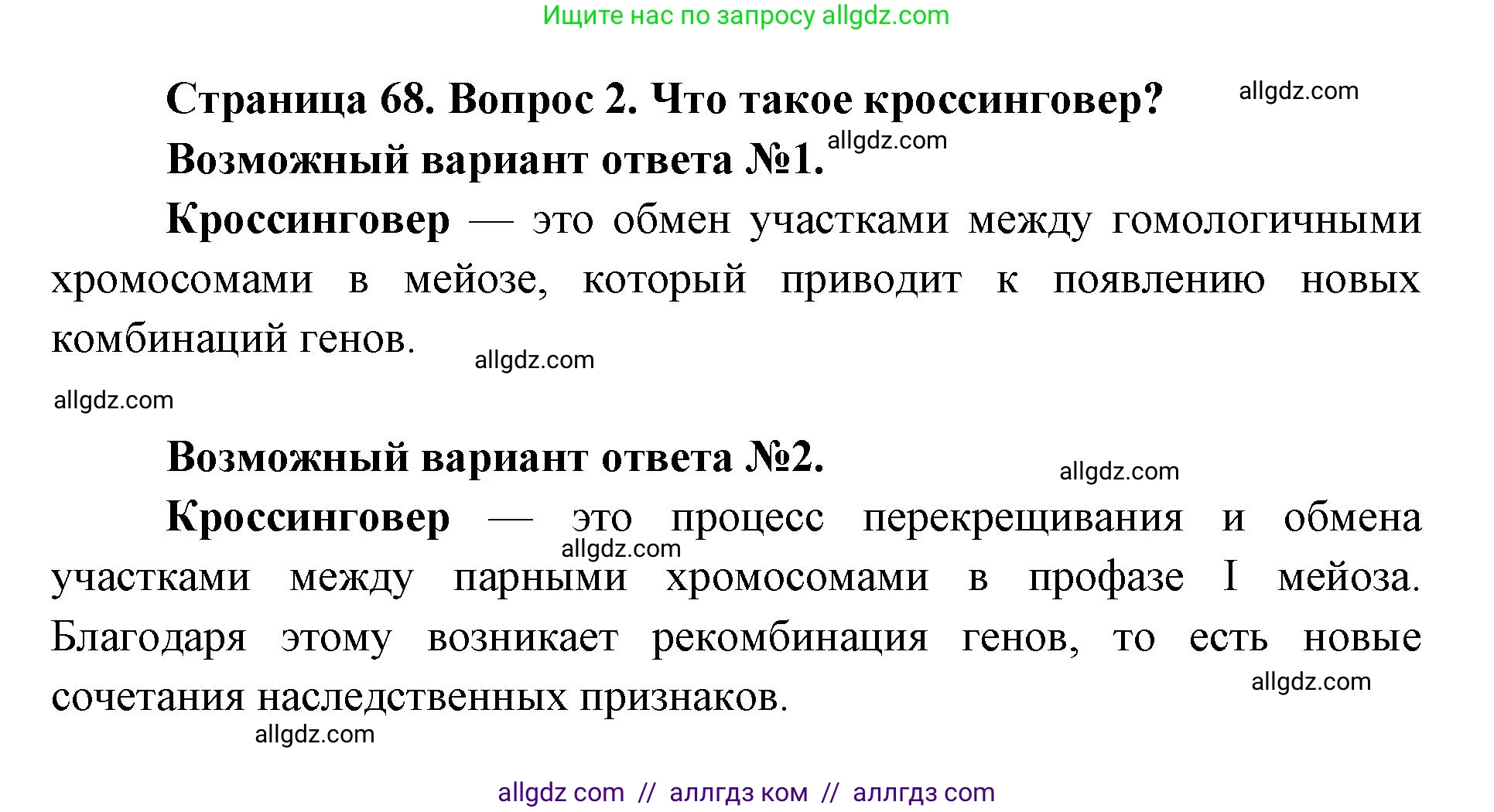 Биология, 9 класс Учебник, автор: Пасечник Владимир Васильевич, издательство Просвещение, Москва, 2019, страница 68, номер 2, Решение