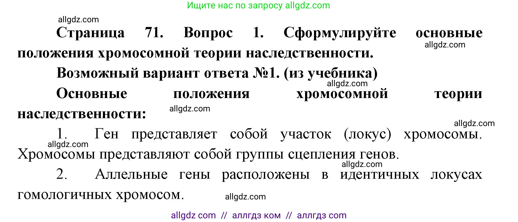 Биология, 9 класс Учебник, автор: Пасечник Владимир Васильевич, издательство Просвещение, Москва, 2019, страница 71, номер 1, Решение