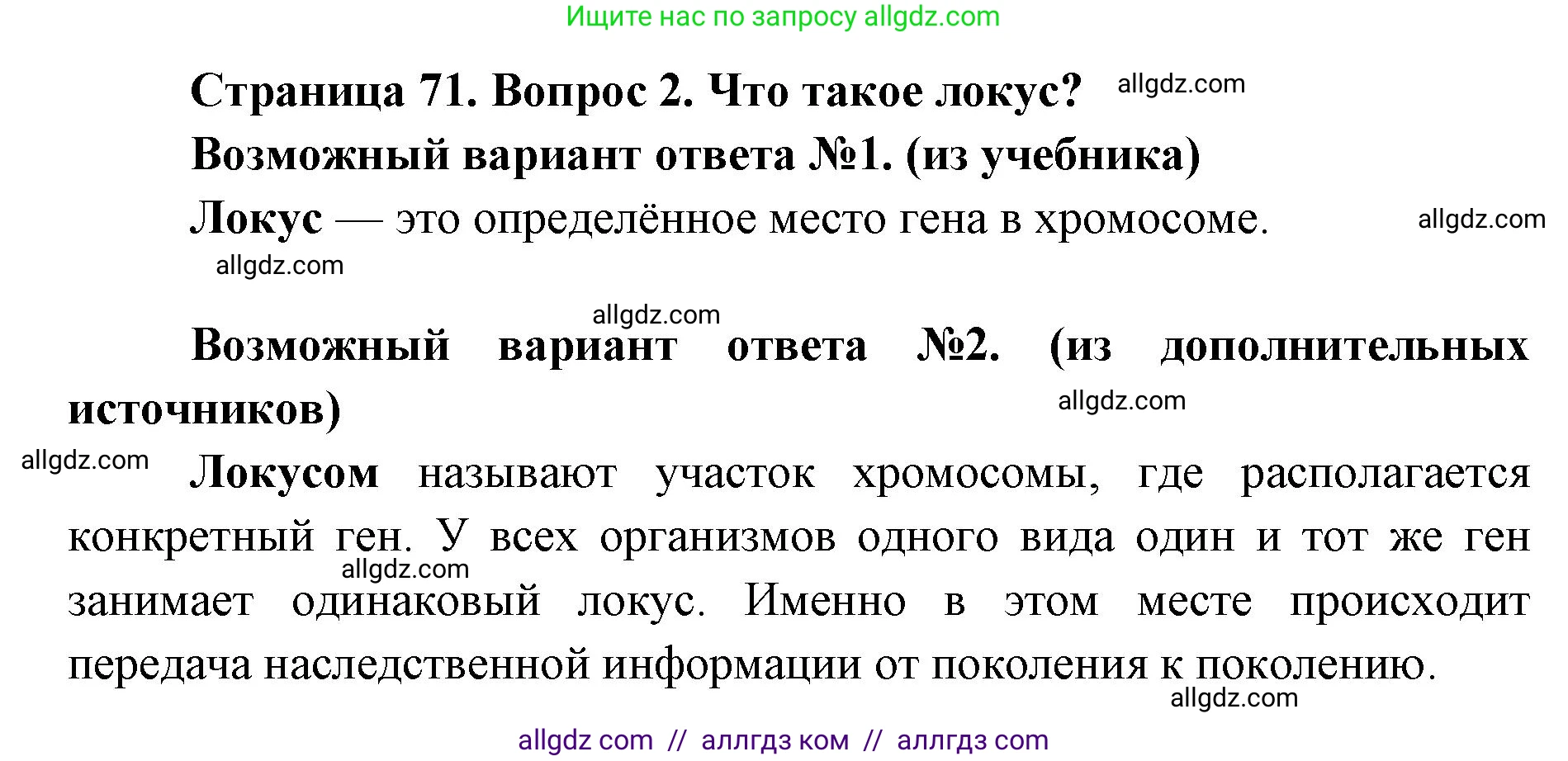 Биология, 9 класс Учебник, автор: Пасечник Владимир Васильевич, издательство Просвещение, Москва, 2019, страница 71, номер 2, Решение
