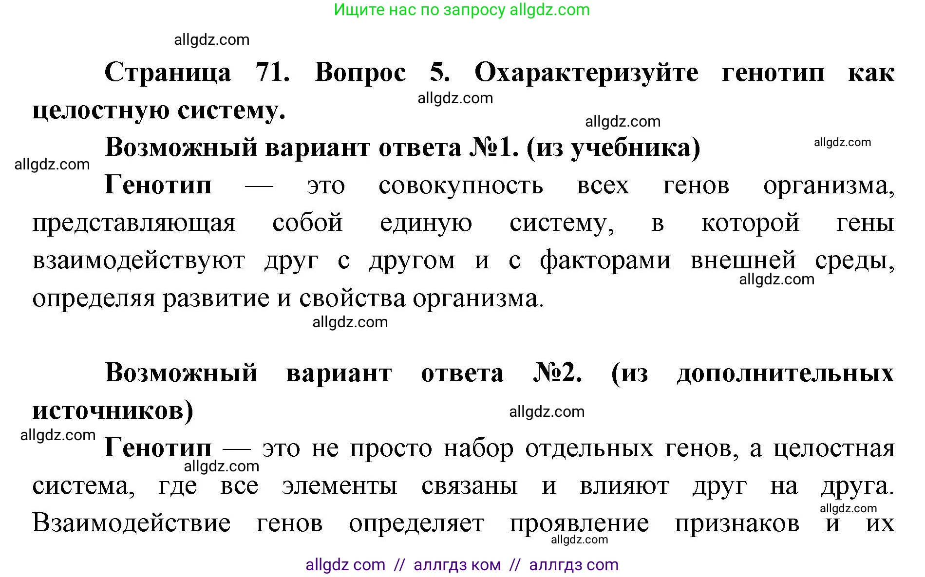 Биология, 9 класс Учебник, автор: Пасечник Владимир Васильевич, издательство Просвещение, Москва, 2019, страница 71, номер 5, Решение