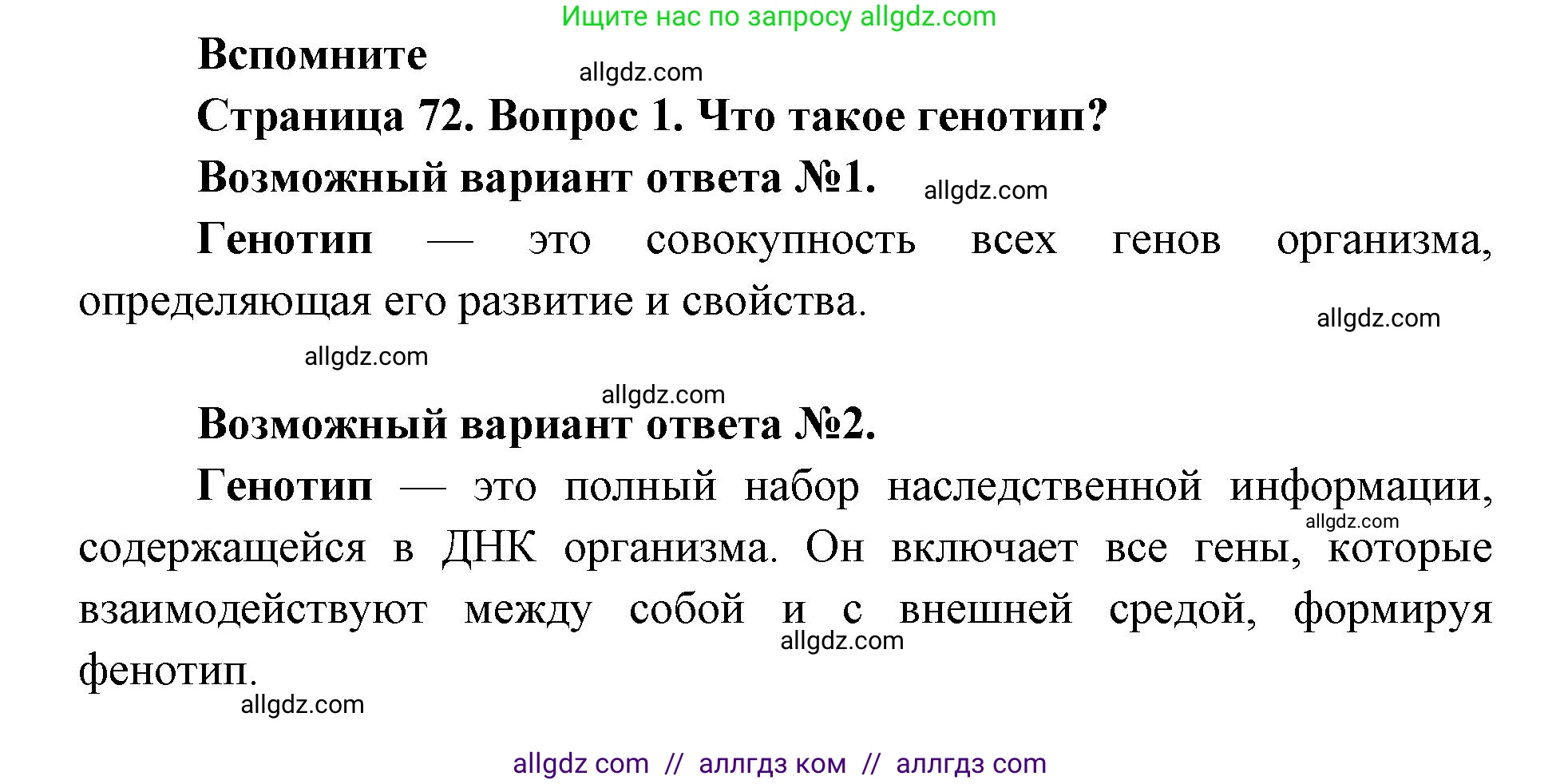Биология, 9 класс Учебник, автор: Пасечник Владимир Васильевич, издательство Просвещение, Москва, 2019, страница 72, номер 1, Решение