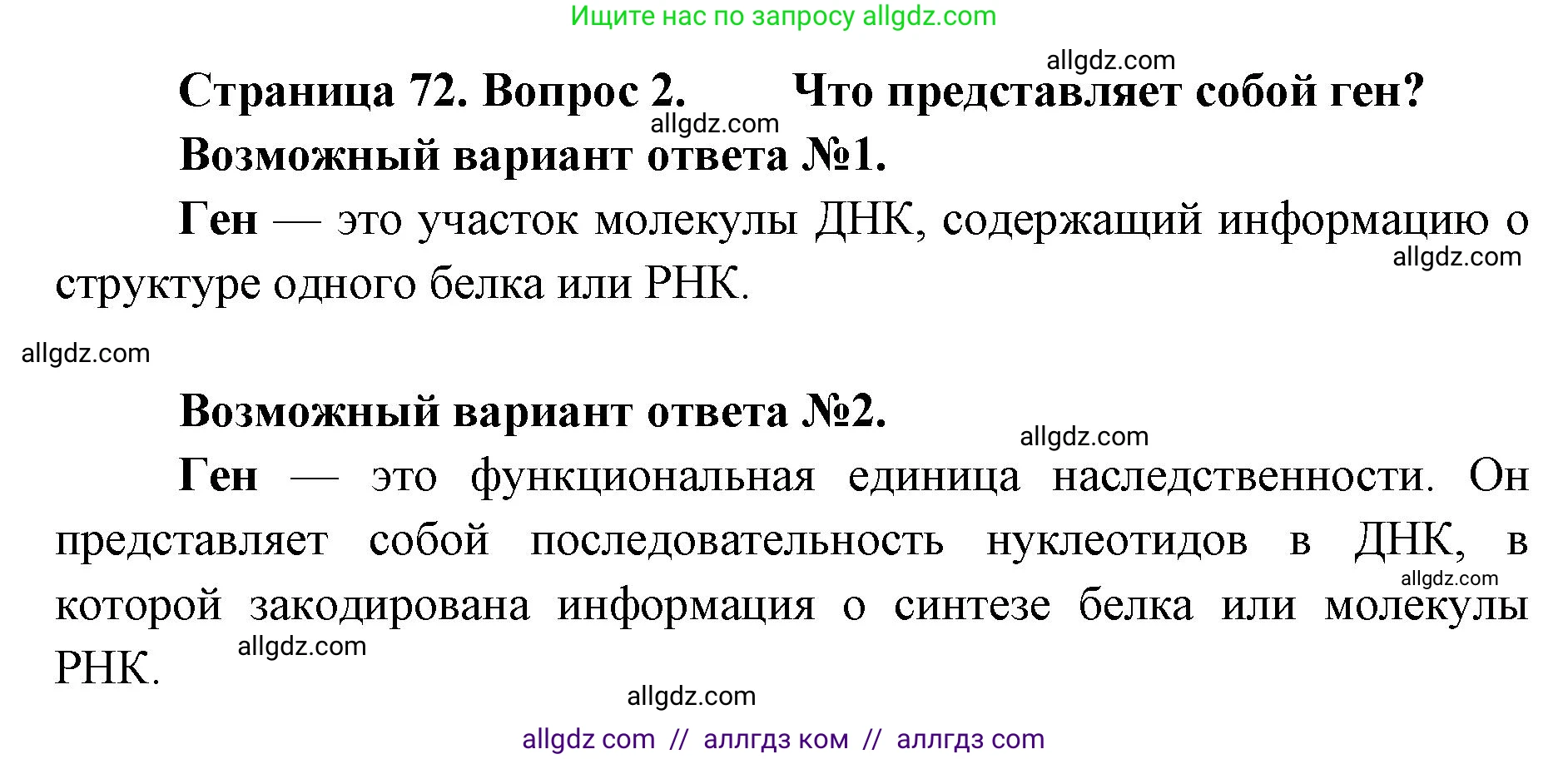 Биология, 9 класс Учебник, автор: Пасечник Владимир Васильевич, издательство Просвещение, Москва, 2019, страница 72, номер 2, Решение