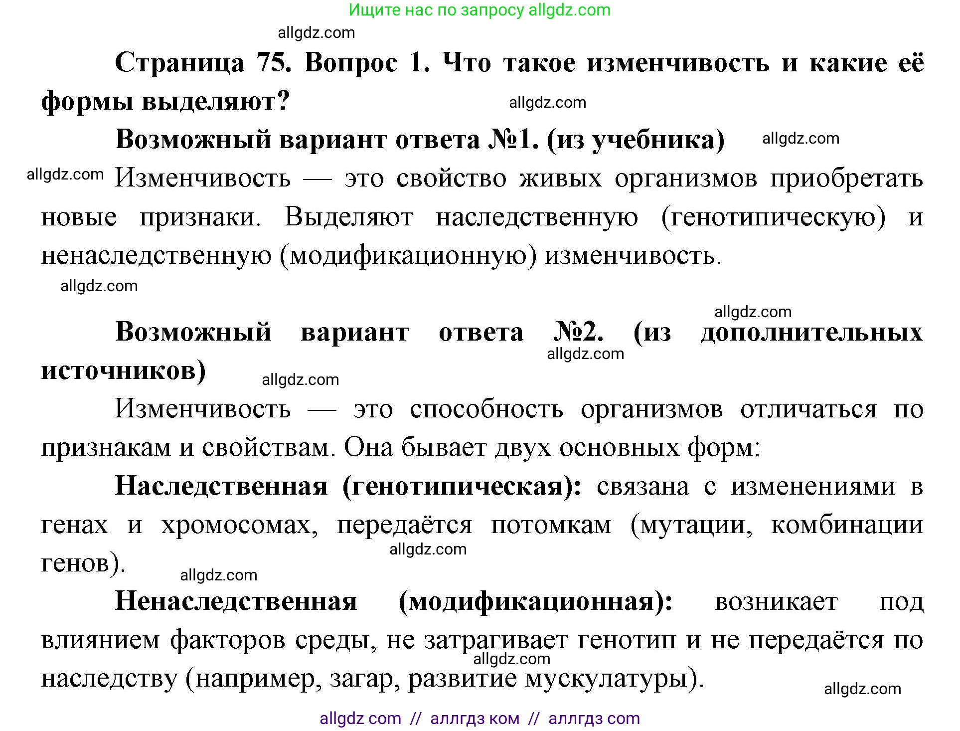 Биология, 9 класс Учебник, автор: Пасечник Владимир Васильевич, издательство Просвещение, Москва, 2019, страница 75, номер 1, Решение