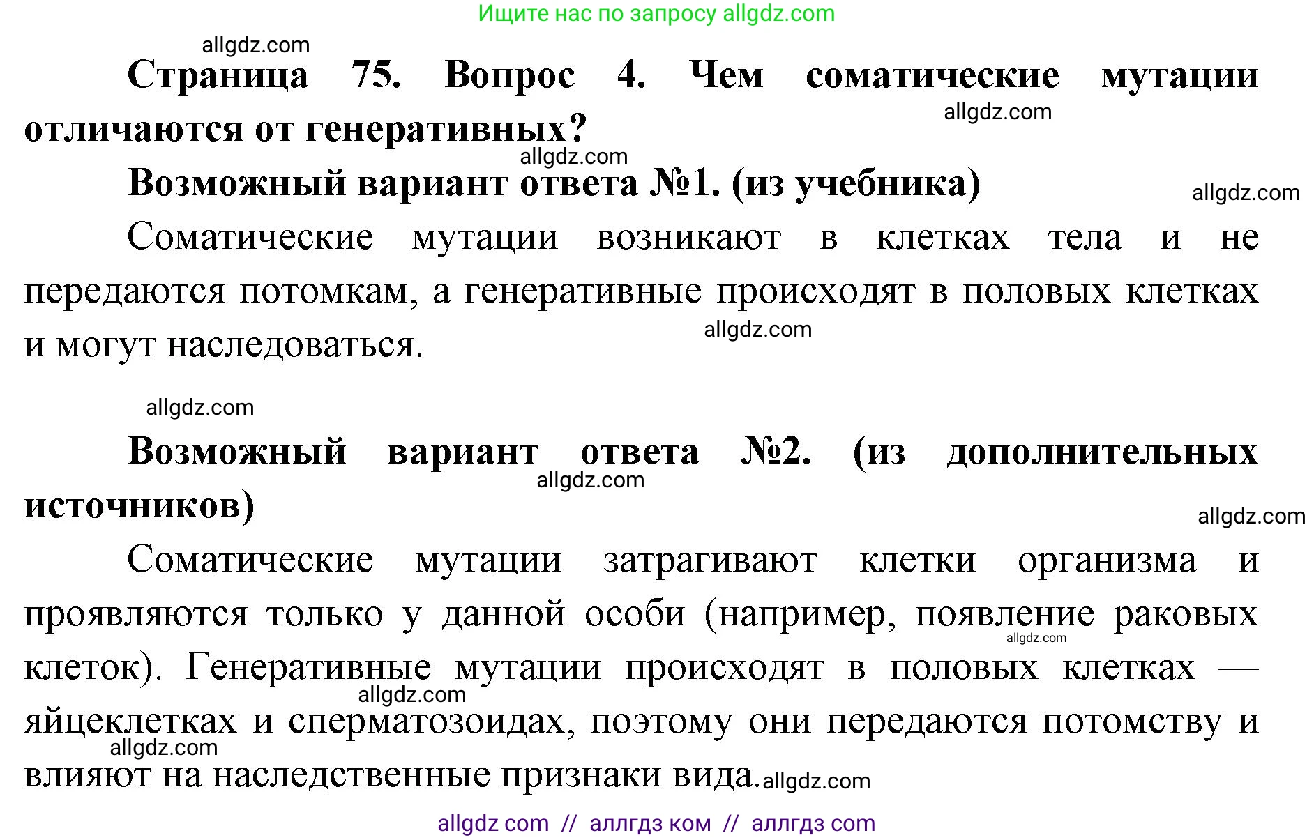 Биология, 9 класс Учебник, автор: Пасечник Владимир Васильевич, издательство Просвещение, Москва, 2019, страница 75, номер 4, Решение