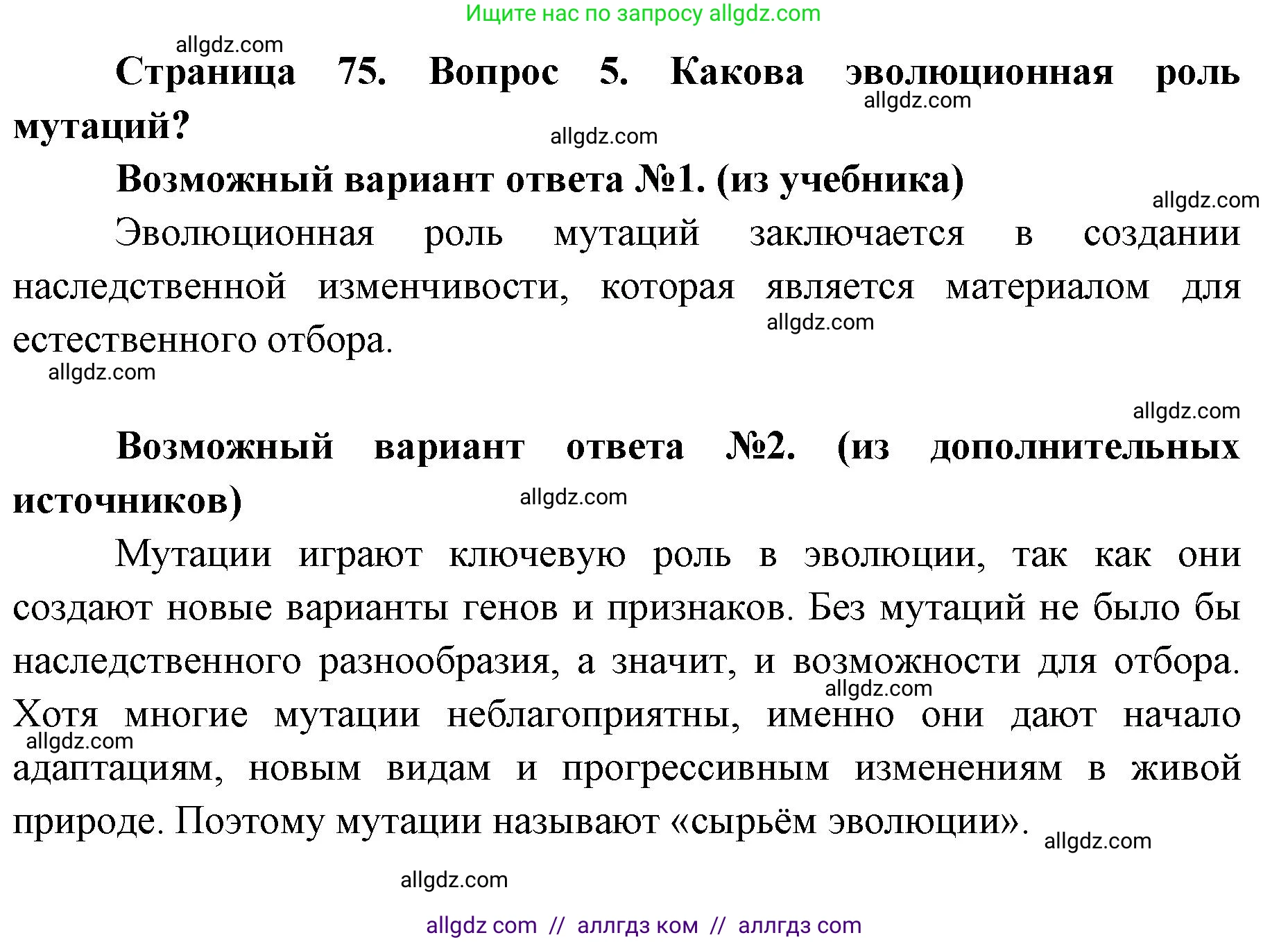 Биология, 9 класс Учебник, автор: Пасечник Владимир Васильевич, издательство Просвещение, Москва, 2019, страница 75, номер 5, Решение