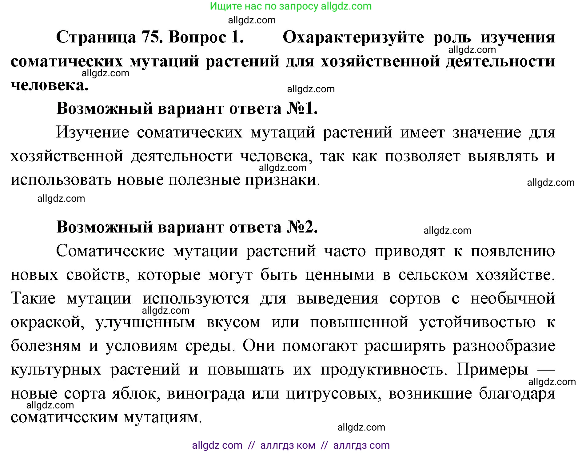 Биология, 9 класс Учебник, автор: Пасечник Владимир Васильевич, издательство Просвещение, Москва, 2019, страница 75, номер 1, Решение