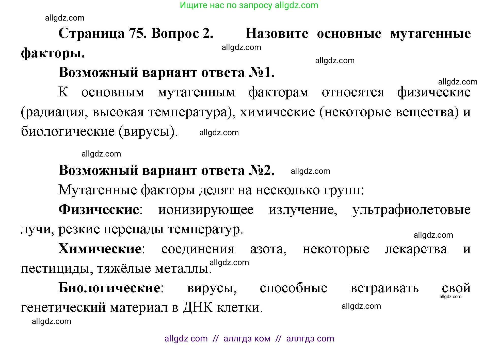 Биология, 9 класс Учебник, автор: Пасечник Владимир Васильевич, издательство Просвещение, Москва, 2019, страница 75, номер 2, Решение