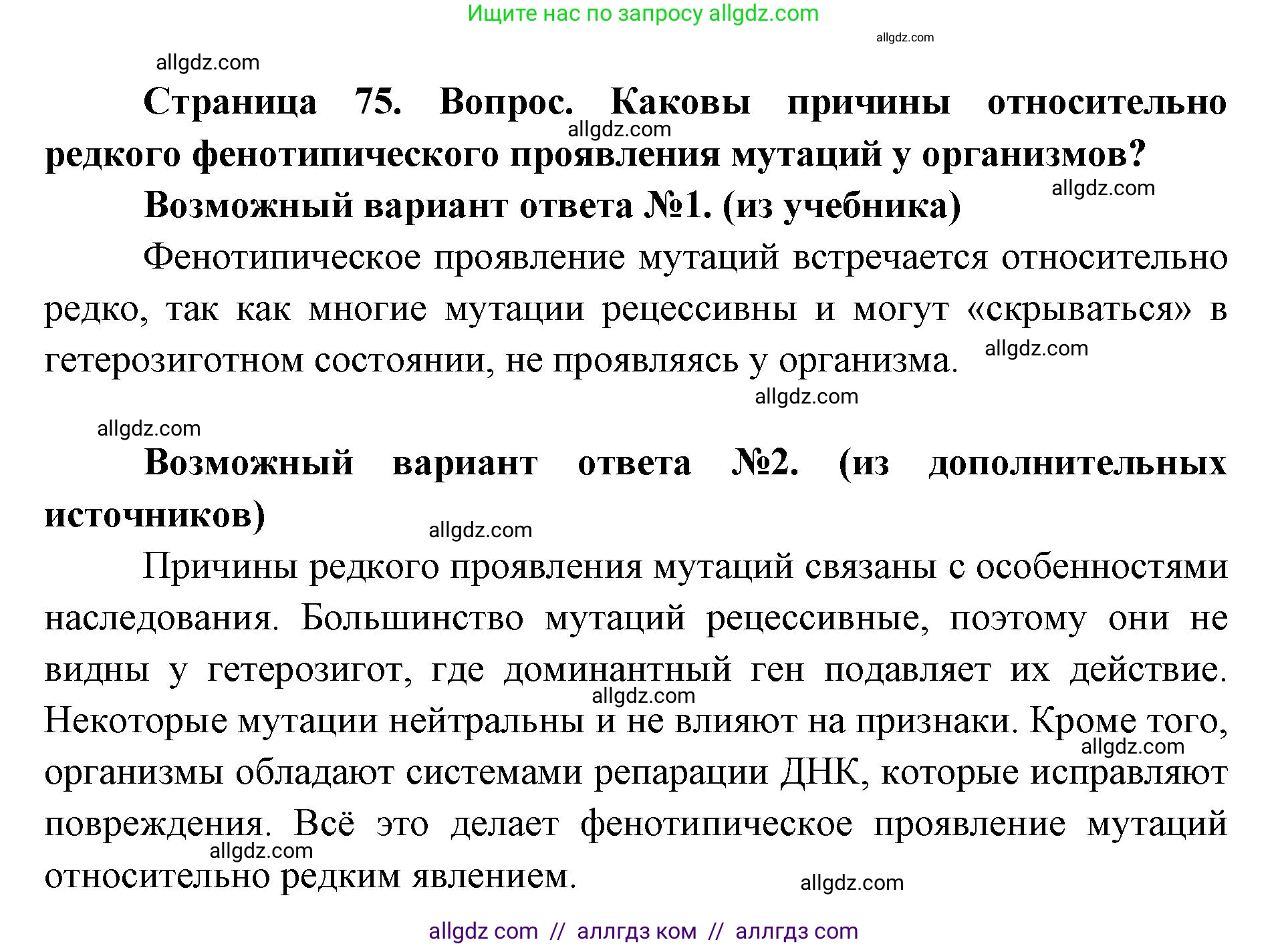 Биология, 9 класс Учебник, автор: Пасечник Владимир Васильевич, издательство Просвещение, Москва, 2019, страница 75, Решение