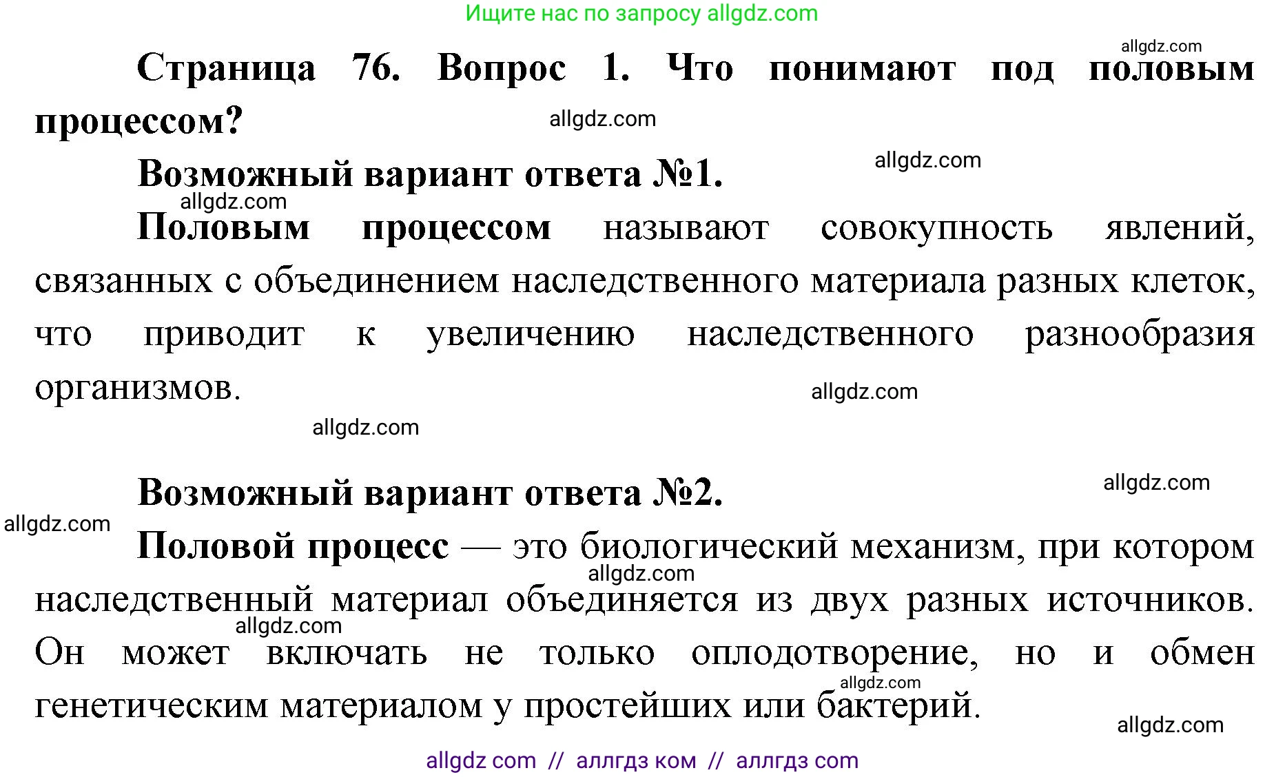 Биология, 9 класс Учебник, автор: Пасечник Владимир Васильевич, издательство Просвещение, Москва, 2019, страница 76, номер 1, Решение