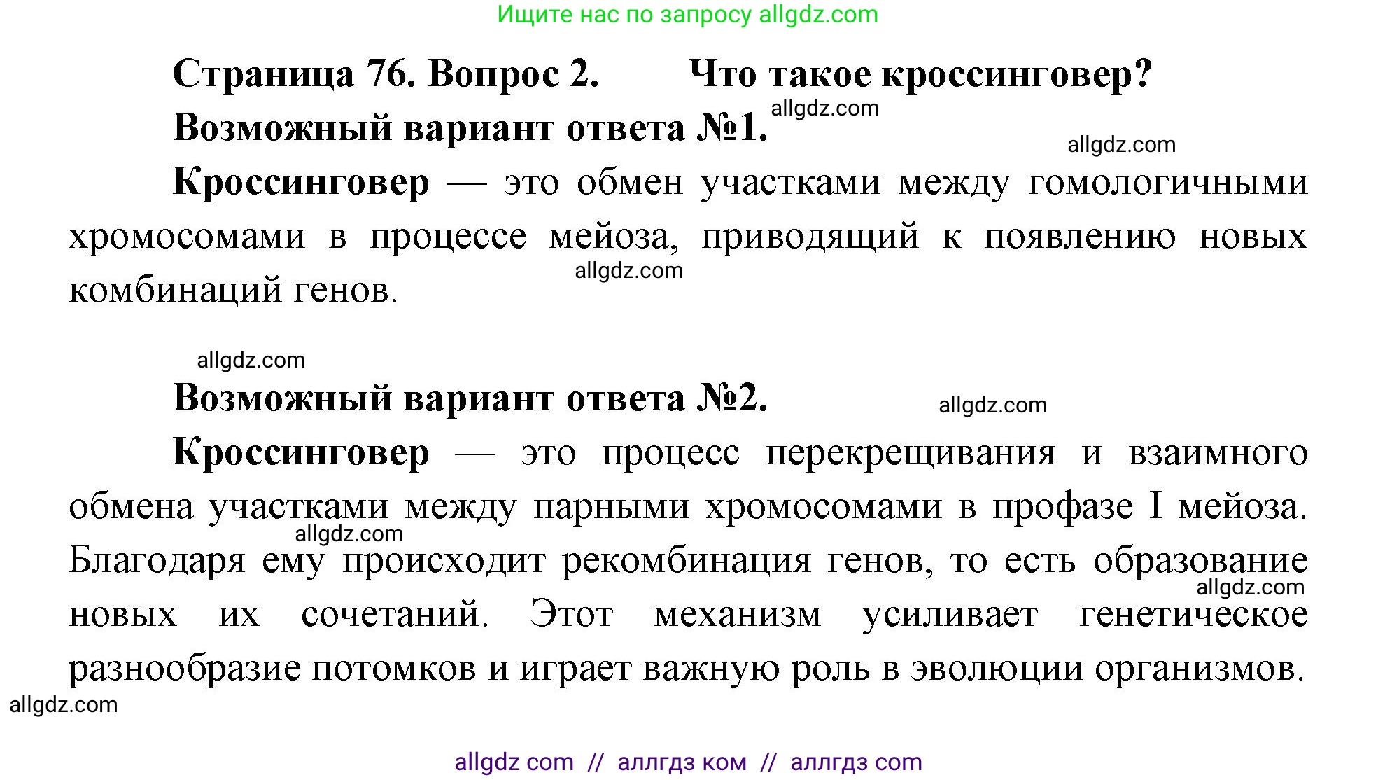 Биология, 9 класс Учебник, автор: Пасечник Владимир Васильевич, издательство Просвещение, Москва, 2019, страница 76, номер 2, Решение