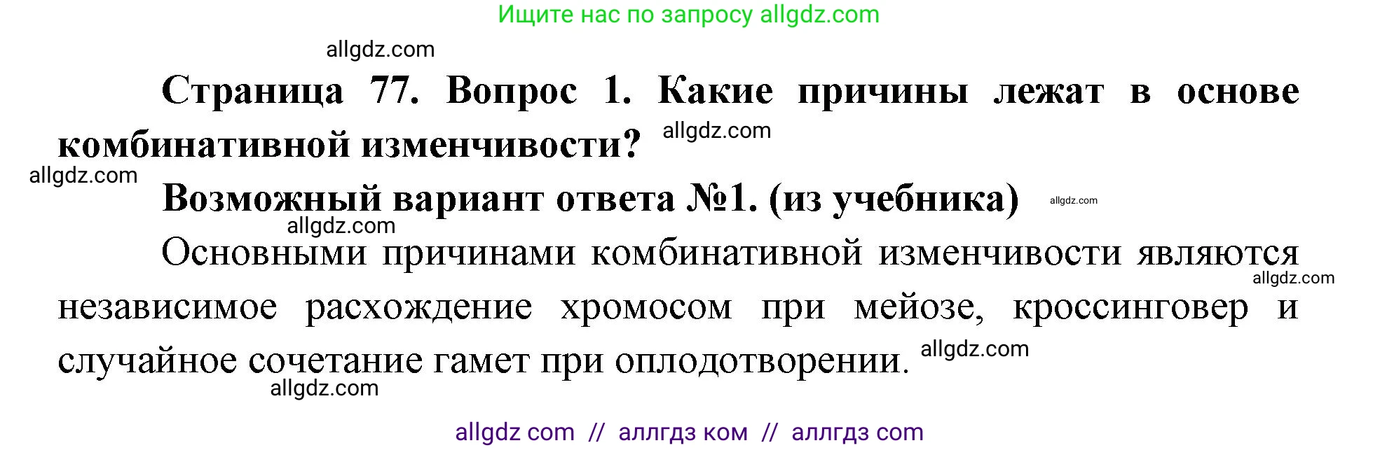 Биология, 9 класс Учебник, автор: Пасечник Владимир Васильевич, издательство Просвещение, Москва, 2019, страница 77, номер 1, Решение