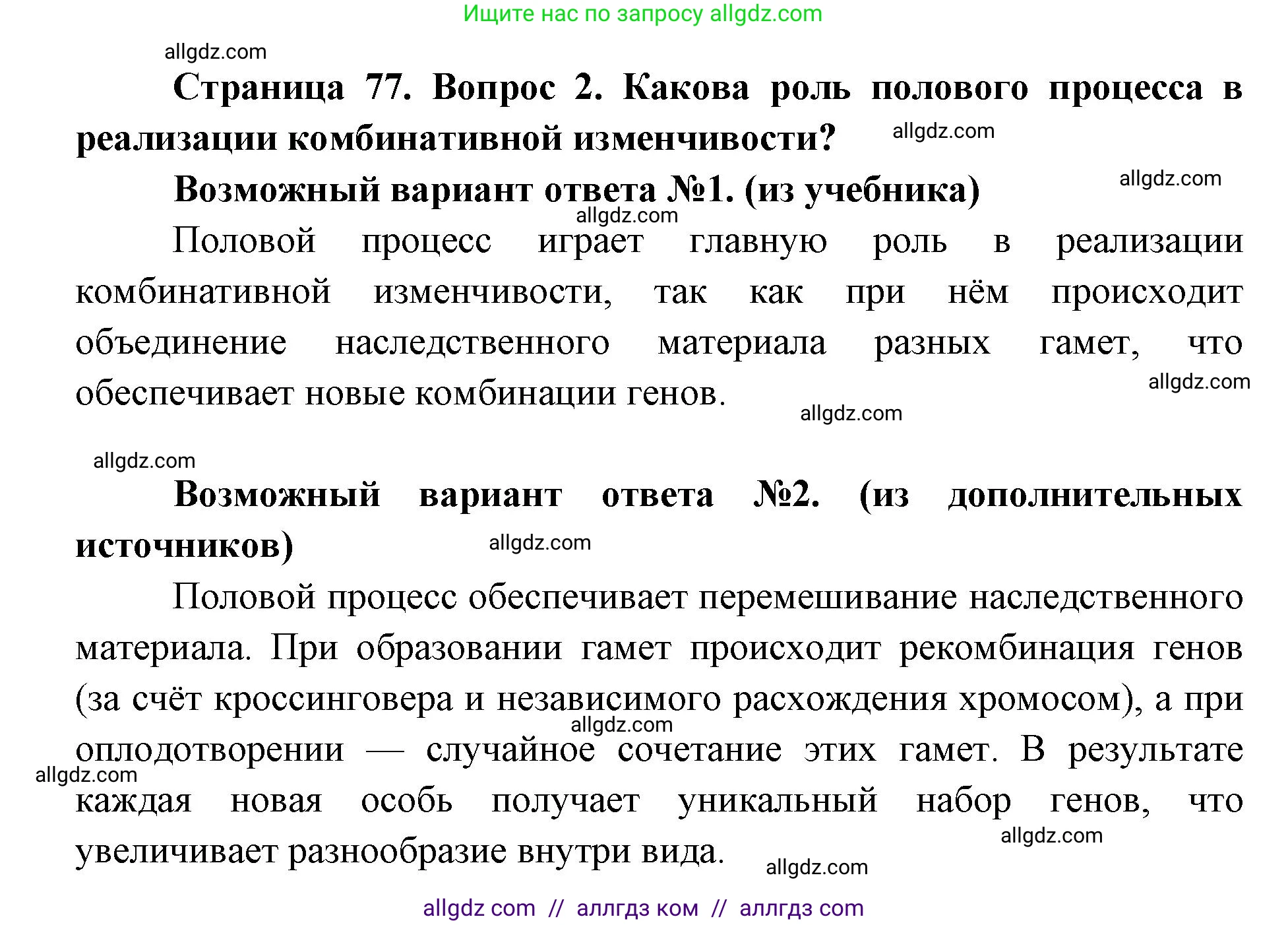 Биология, 9 класс Учебник, автор: Пасечник Владимир Васильевич, издательство Просвещение, Москва, 2019, страница 77, номер 2, Решение