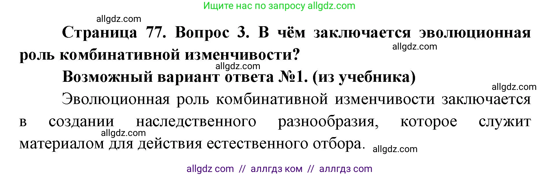 Биология, 9 класс Учебник, автор: Пасечник Владимир Васильевич, издательство Просвещение, Москва, 2019, страница 77, номер 3, Решение