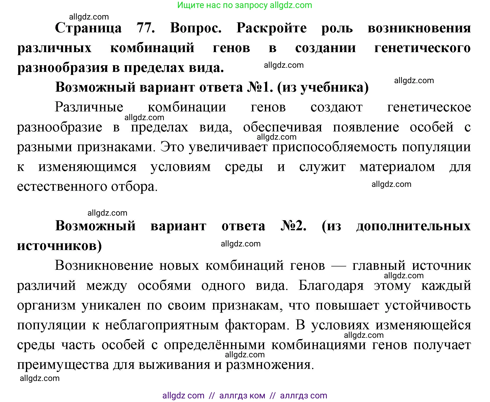 Биология, 9 класс Учебник, автор: Пасечник Владимир Васильевич, издательство Просвещение, Москва, 2019, страница 77, номер 1, Решение