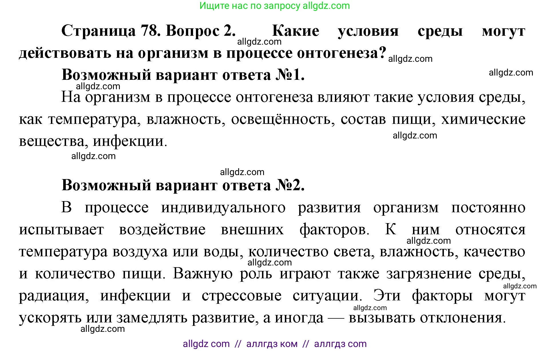 Биология, 9 класс Учебник, автор: Пасечник Владимир Васильевич, издательство Просвещение, Москва, 2019, страница 78, номер 2, Решение
