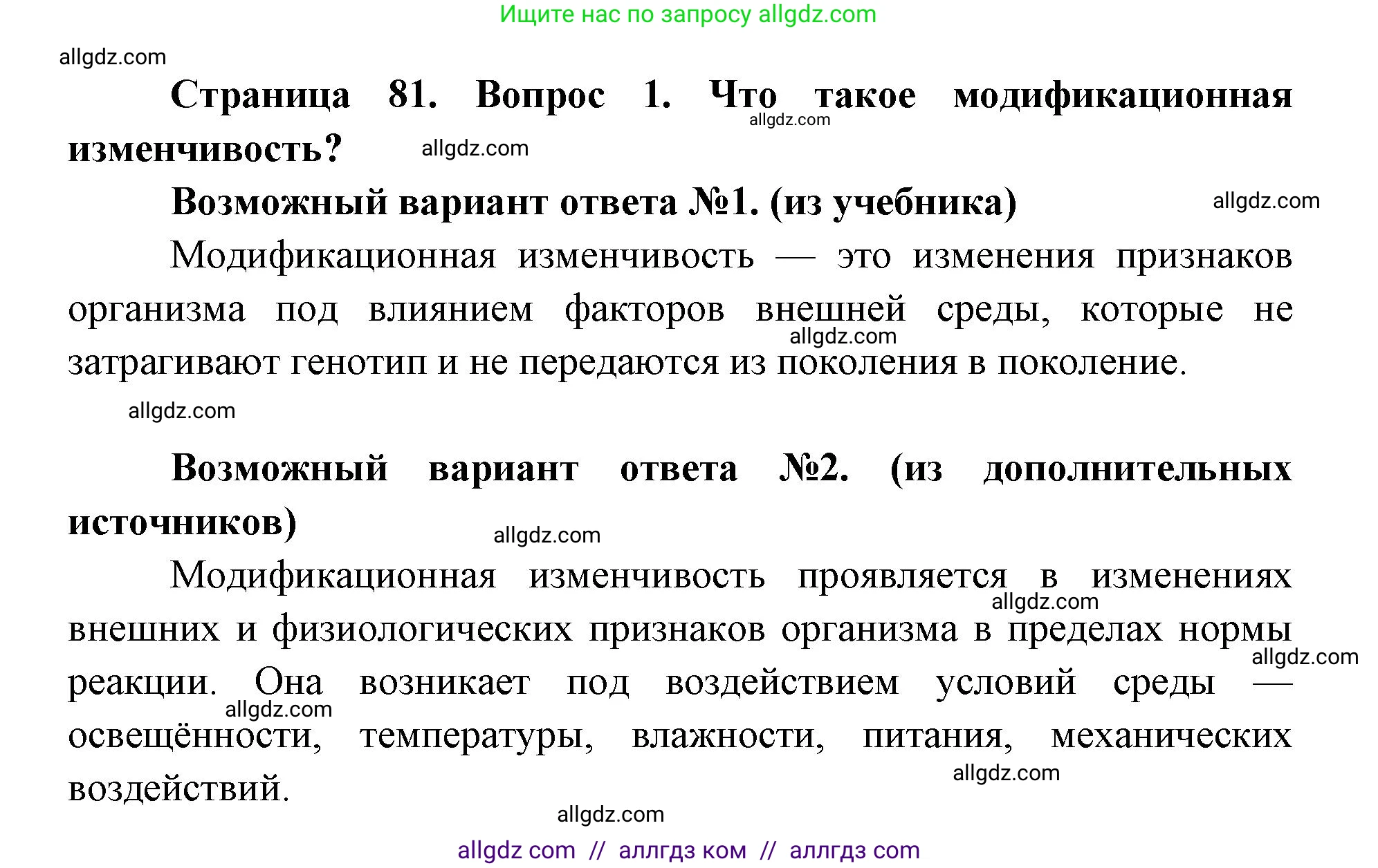 Биология, 9 класс Учебник, автор: Пасечник Владимир Васильевич, издательство Просвещение, Москва, 2019, страница 81, номер 1, Решение