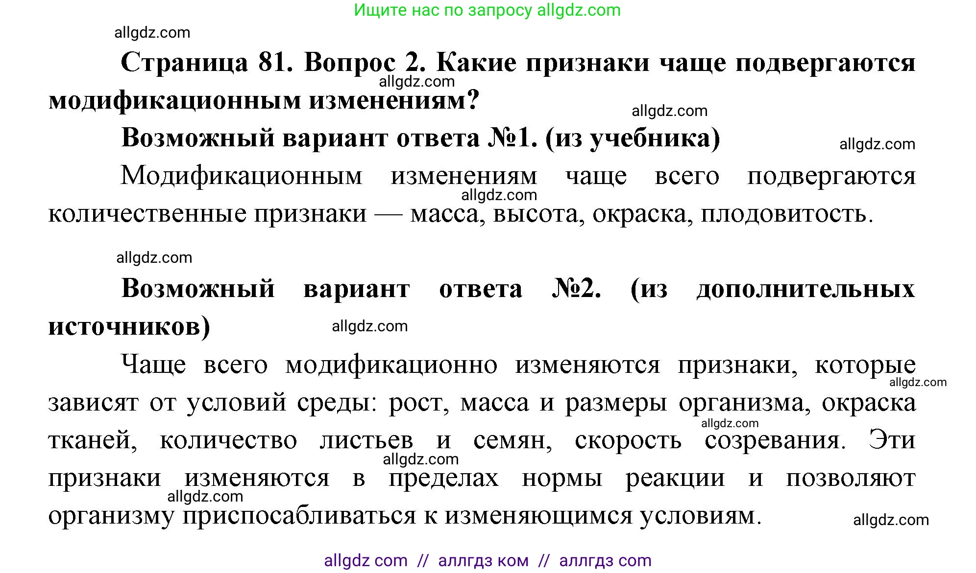 Биология, 9 класс Учебник, автор: Пасечник Владимир Васильевич, издательство Просвещение, Москва, 2019, страница 81, номер 2, Решение