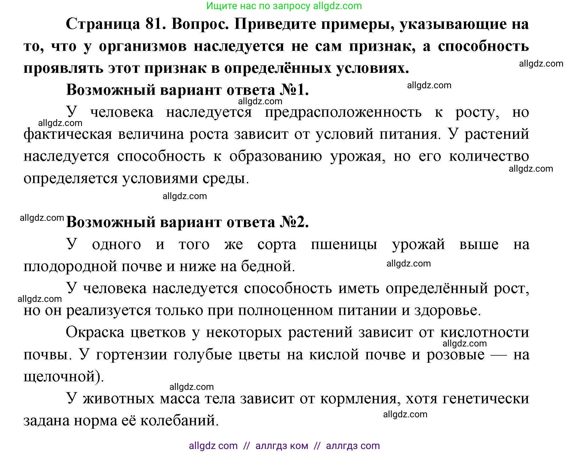 Биология, 9 класс Учебник, автор: Пасечник Владимир Васильевич, издательство Просвещение, Москва, 2019, страница 81, номер 1, Решение