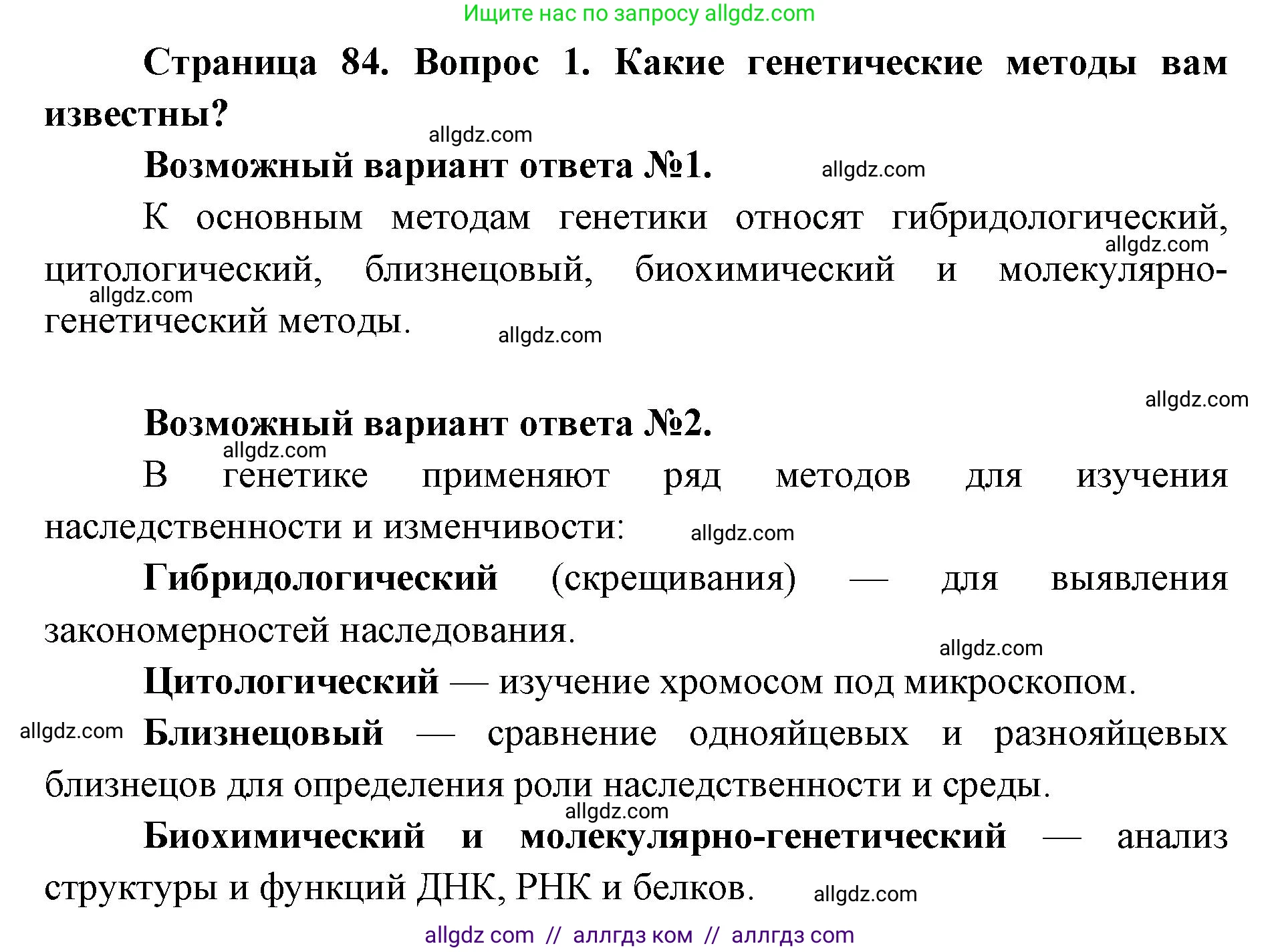 Биология, 9 класс Учебник, автор: Пасечник Владимир Васильевич, издательство Просвещение, Москва, 2019, страница 84, номер 1, Решение