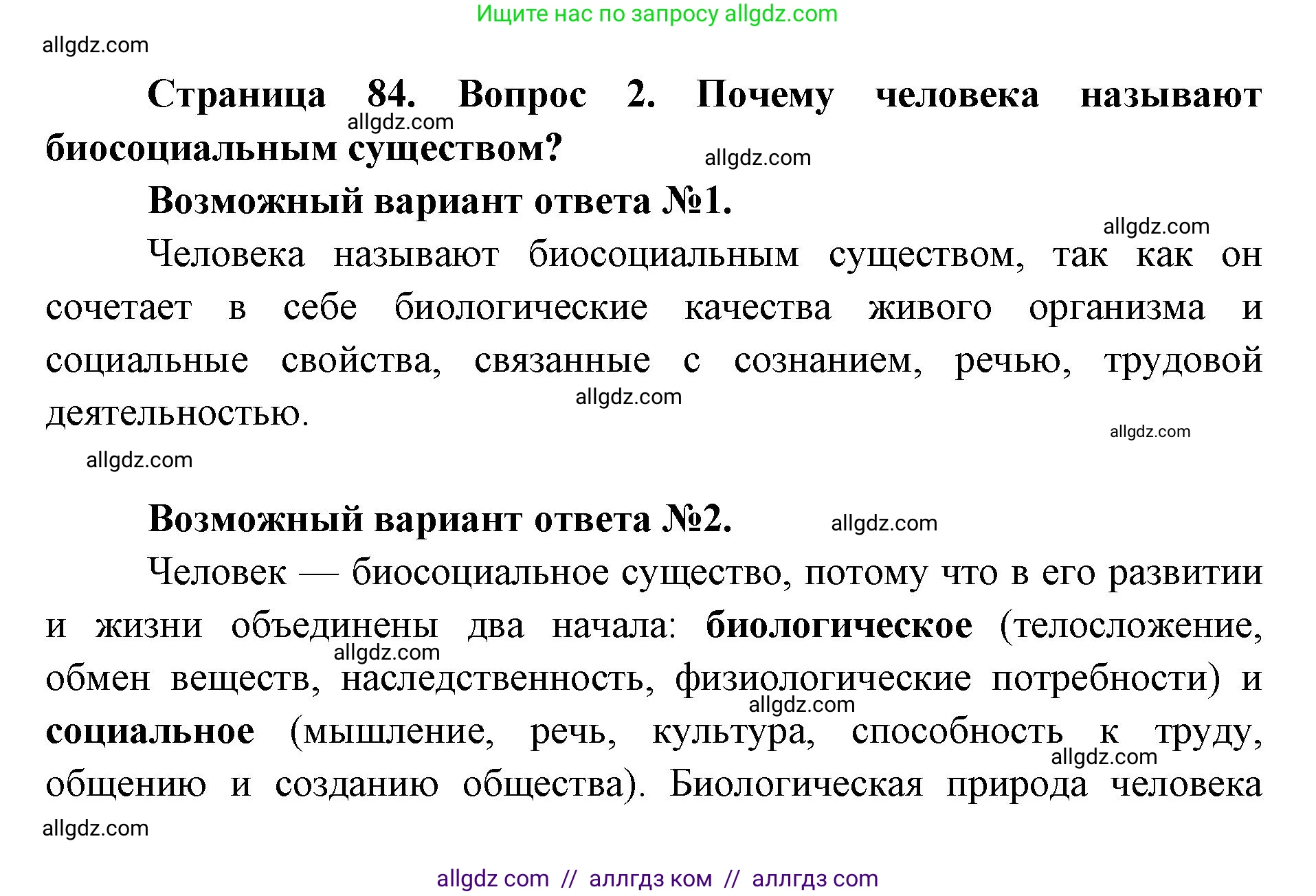 Биология, 9 класс Учебник, автор: Пасечник Владимир Васильевич, издательство Просвещение, Москва, 2019, страница 84, номер 2, Решение