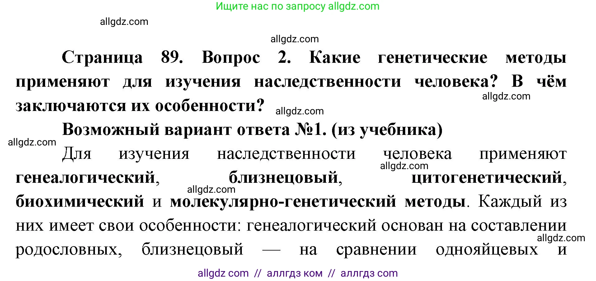 Биология, 9 класс Учебник, автор: Пасечник Владимир Васильевич, издательство Просвещение, Москва, 2019, страница 89, номер 2, Решение