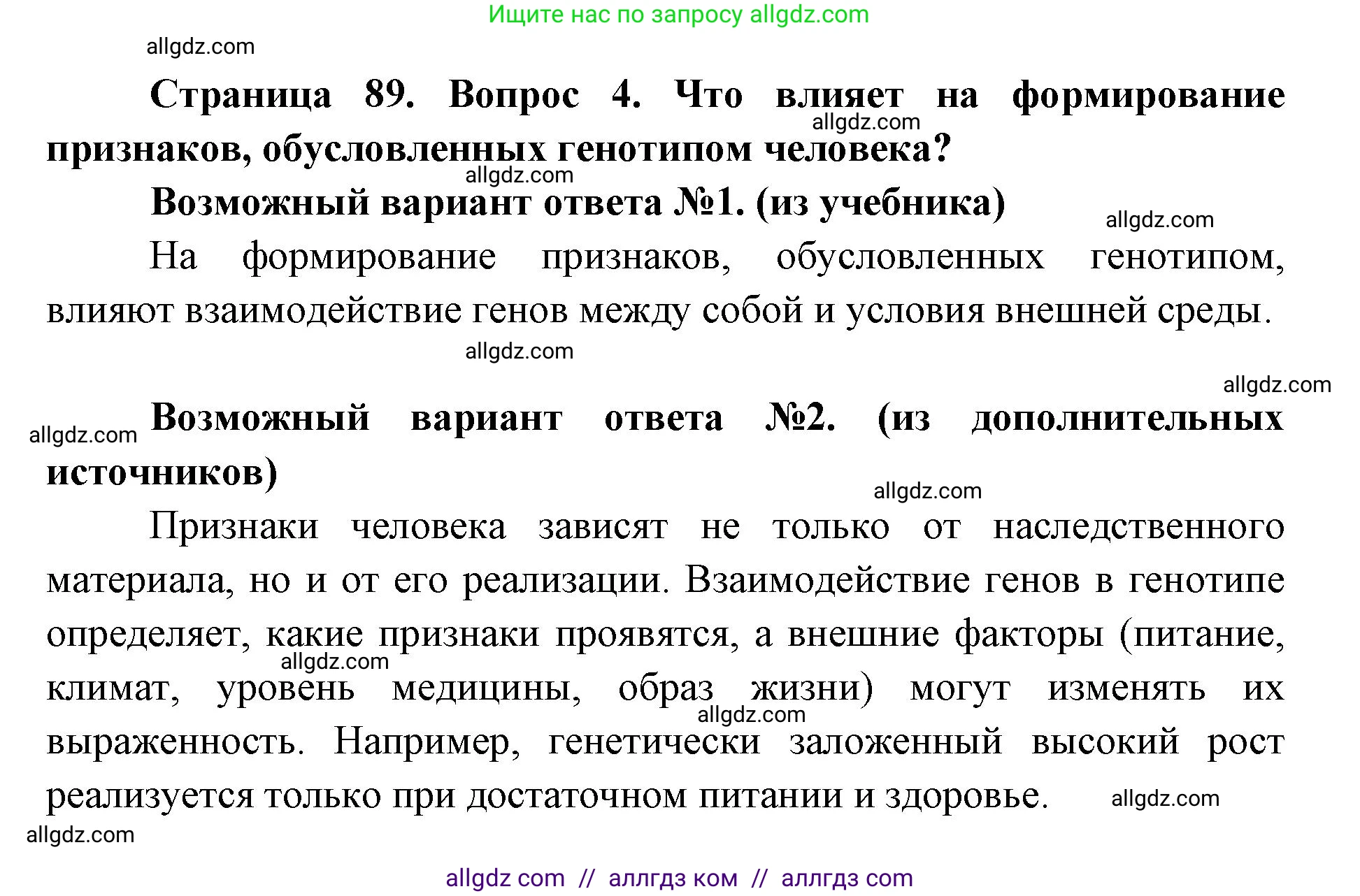 Биология, 9 класс Учебник, автор: Пасечник Владимир Васильевич, издательство Просвещение, Москва, 2019, страница 89, номер 4, Решение