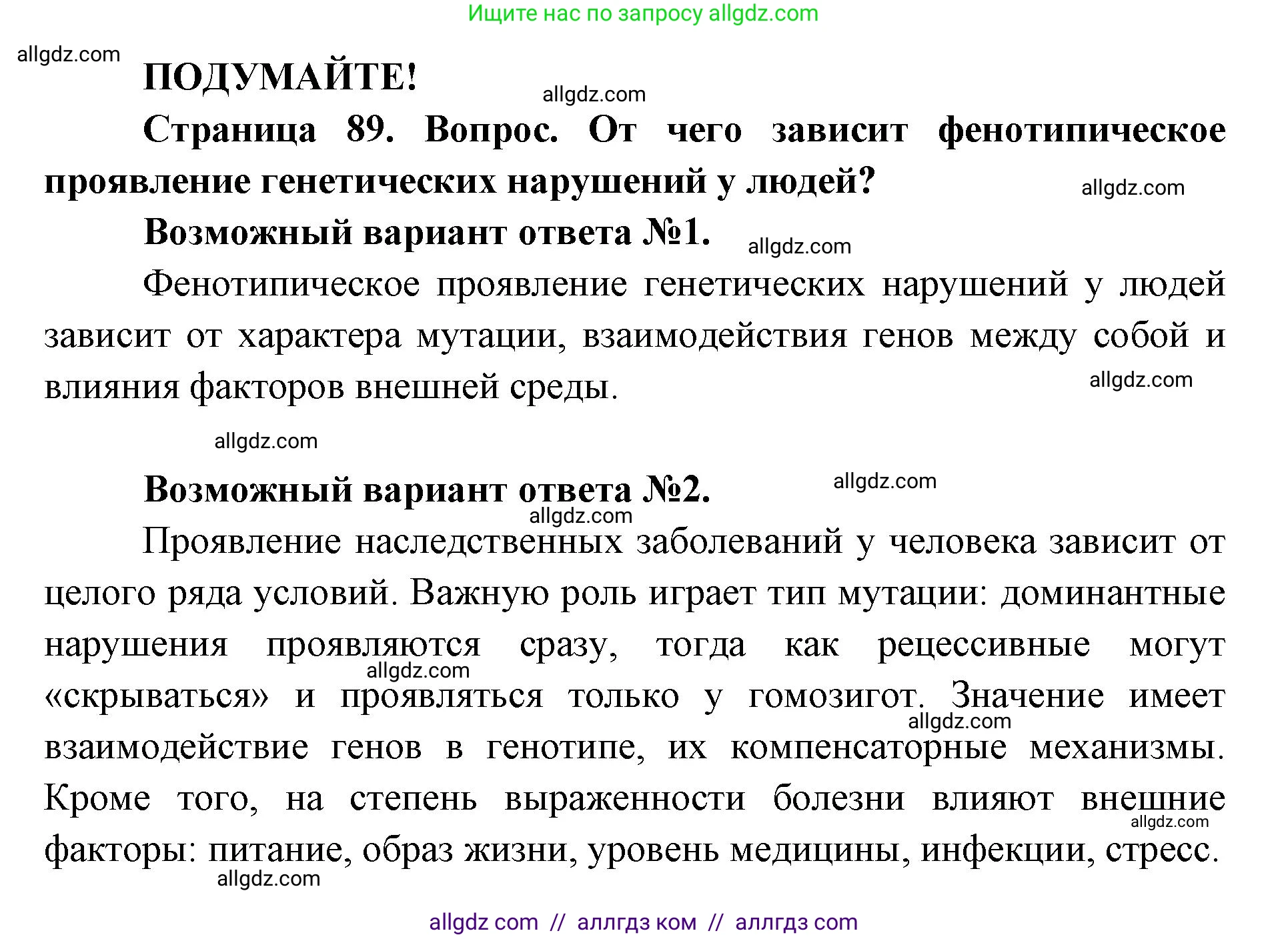 Биология, 9 класс Учебник, автор: Пасечник Владимир Васильевич, издательство Просвещение, Москва, 2019, страница 89, Решение