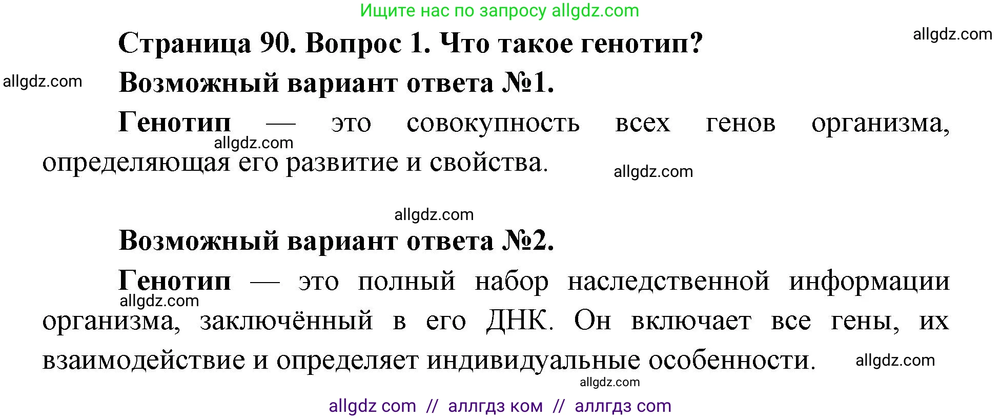 Биология, 9 класс Учебник, автор: Пасечник Владимир Васильевич, издательство Просвещение, Москва, 2019, страница 90, номер 1, Решение