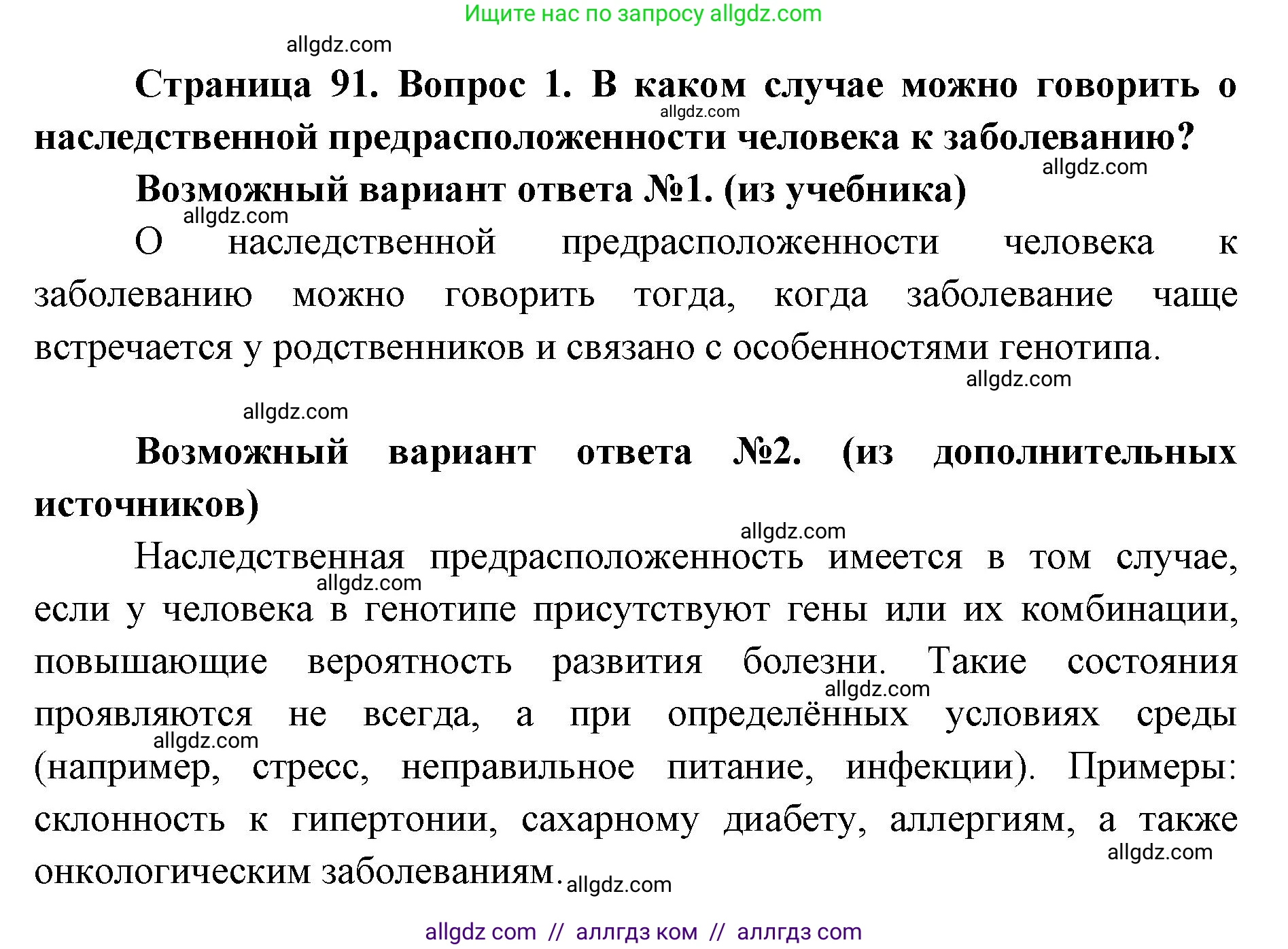 Биология, 9 класс Учебник, автор: Пасечник Владимир Васильевич, издательство Просвещение, Москва, 2019, страница 91, номер 1, Решение