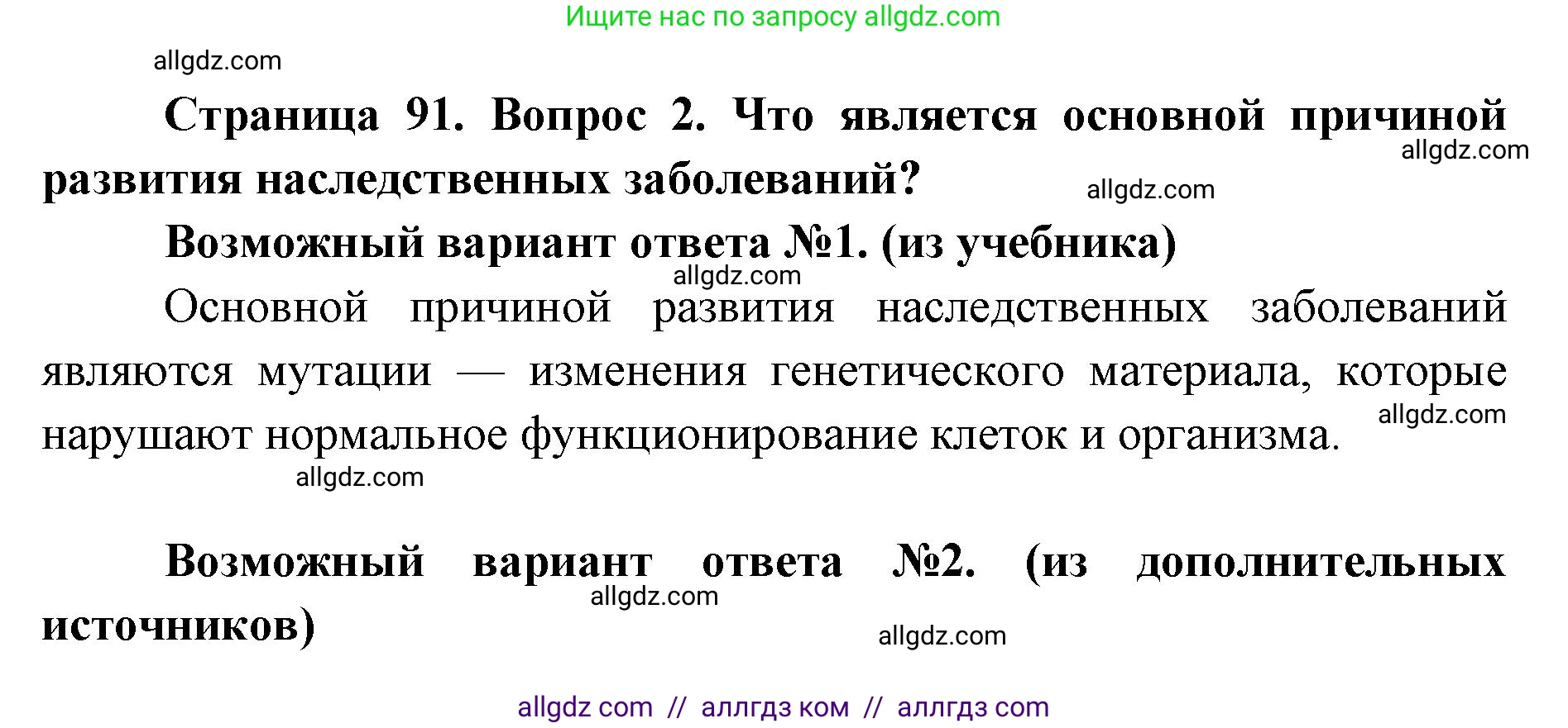 Биология, 9 класс Учебник, автор: Пасечник Владимир Васильевич, издательство Просвещение, Москва, 2019, страница 91, номер 2, Решение