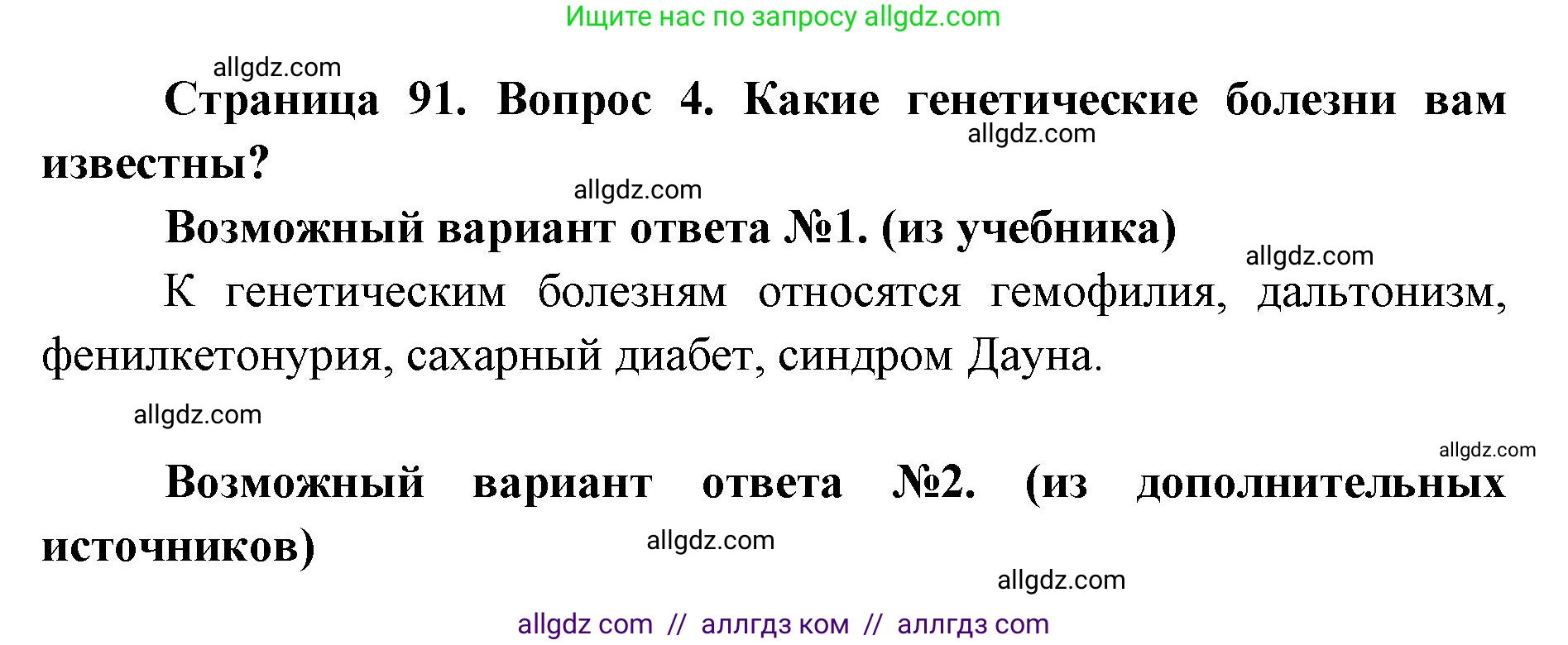 Биология, 9 класс Учебник, автор: Пасечник Владимир Васильевич, издательство Просвещение, Москва, 2019, страница 91, номер 4, Решение