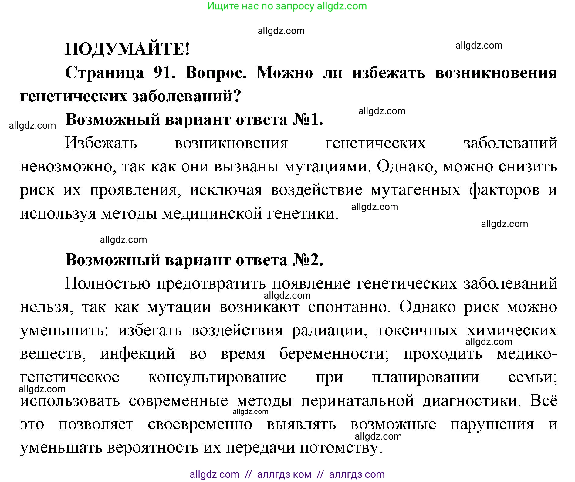 Биология, 9 класс Учебник, автор: Пасечник Владимир Васильевич, издательство Просвещение, Москва, 2019, страница 91, Решение