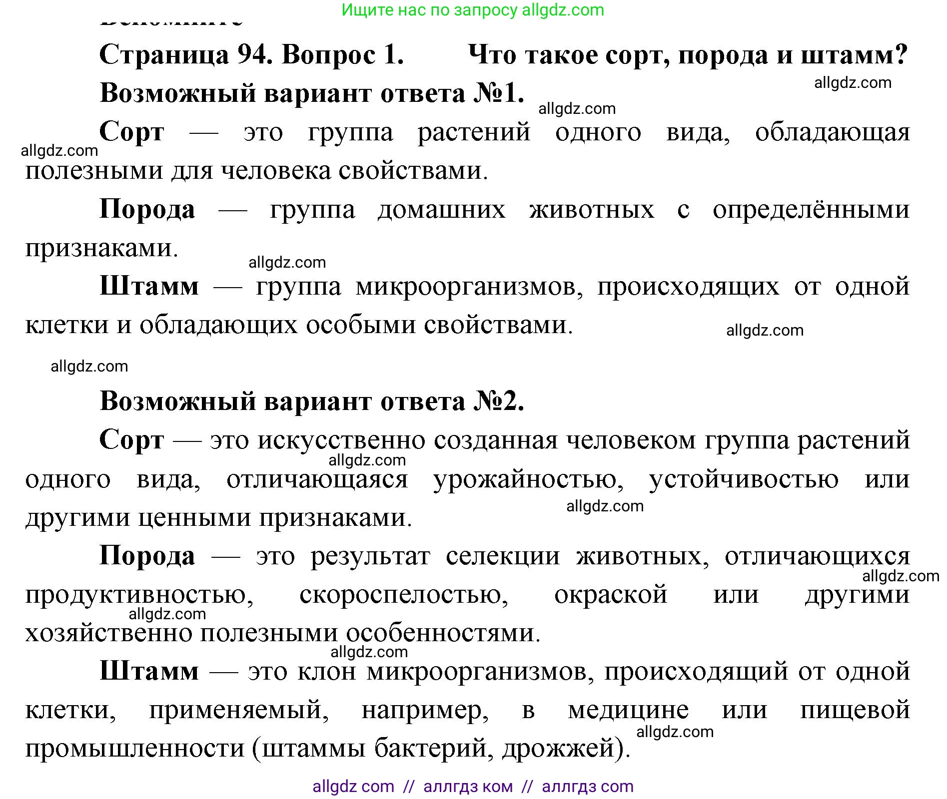 Биология, 9 класс Учебник, автор: Пасечник Владимир Васильевич, издательство Просвещение, Москва, 2019, страница 94, номер 1, Решение