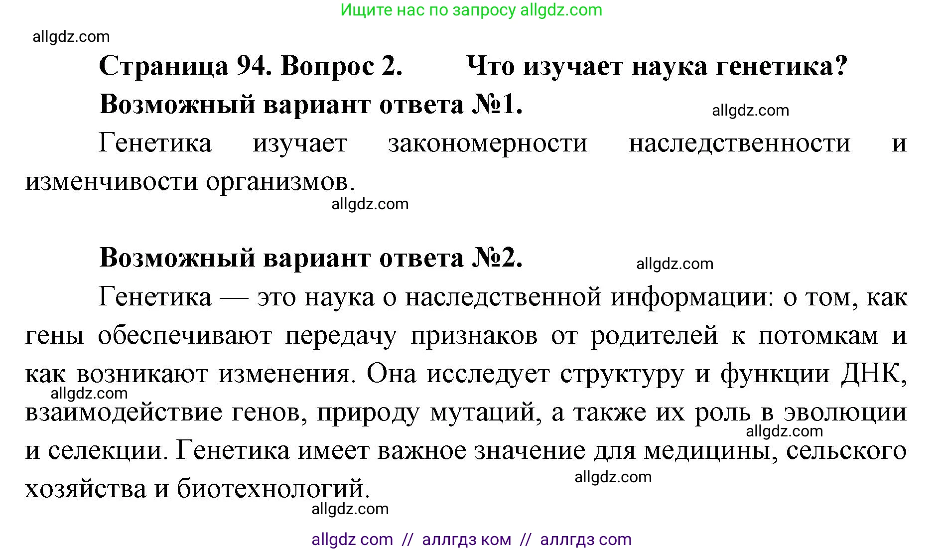 Биология, 9 класс Учебник, автор: Пасечник Владимир Васильевич, издательство Просвещение, Москва, 2019, страница 94, номер 2, Решение