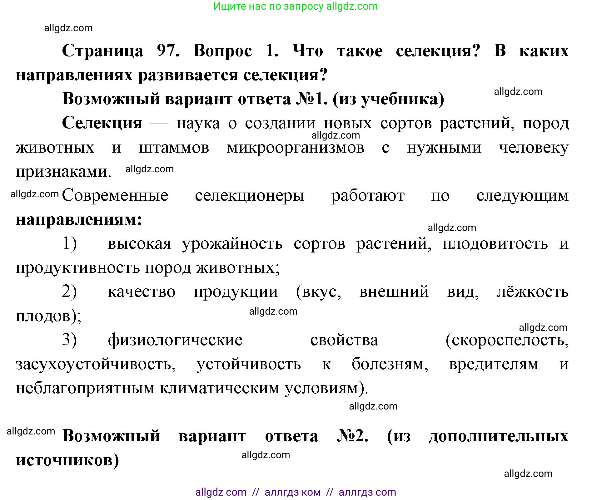 Биология, 9 класс Учебник, автор: Пасечник Владимир Васильевич, издательство Просвещение, Москва, 2019, страница 97, номер 1, Решение