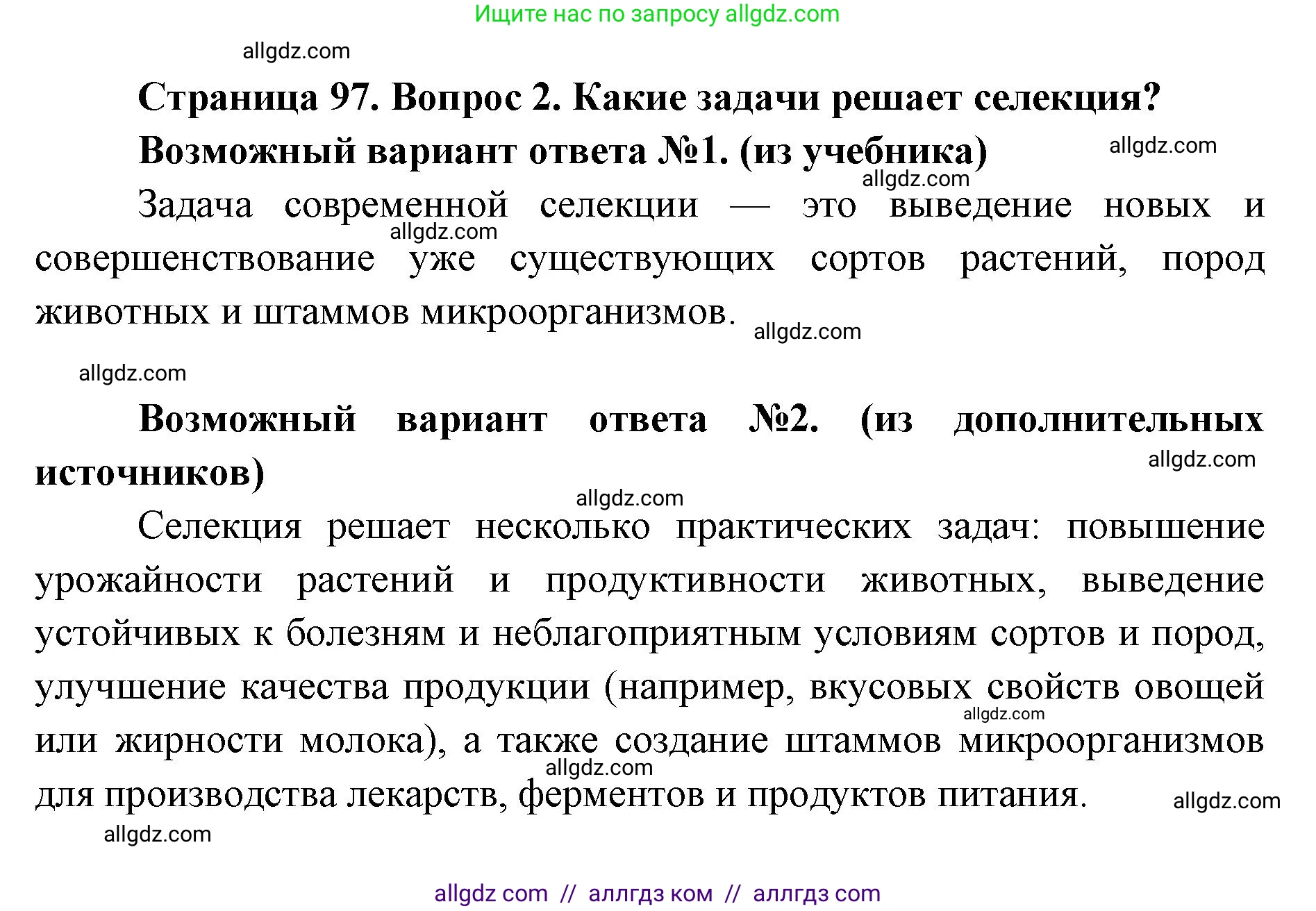 Биология, 9 класс Учебник, автор: Пасечник Владимир Васильевич, издательство Просвещение, Москва, 2019, страница 97, номер 2, Решение