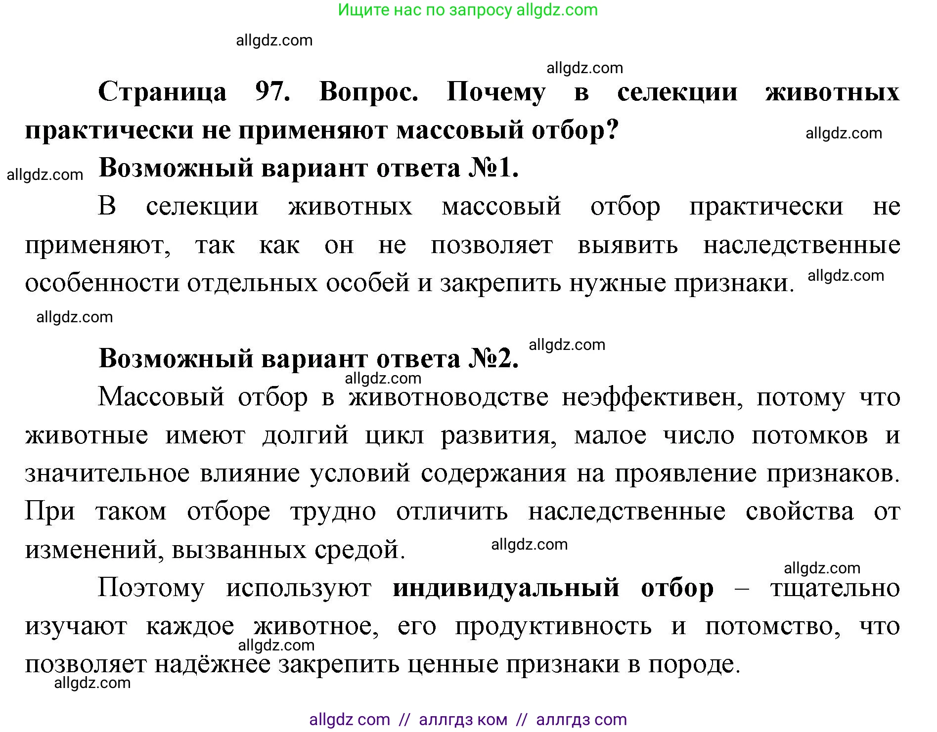 Биология, 9 класс Учебник, автор: Пасечник Владимир Васильевич, издательство Просвещение, Москва, 2019, страница 97, номер 1, Решение