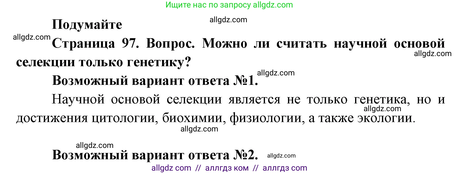 Биология, 9 класс Учебник, автор: Пасечник Владимир Васильевич, издательство Просвещение, Москва, 2019, страница 97, Решение