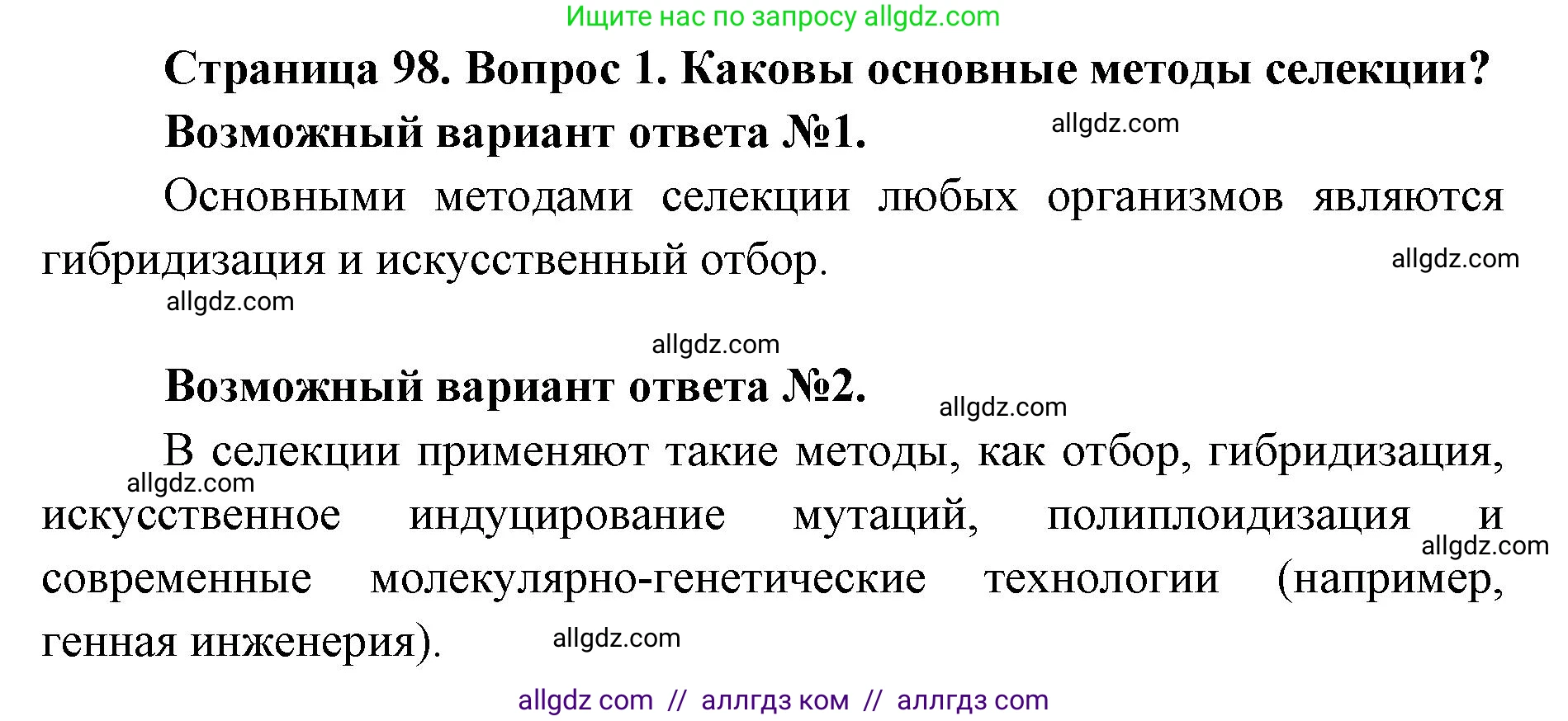 Биология, 9 класс Учебник, автор: Пасечник Владимир Васильевич, издательство Просвещение, Москва, 2019, страница 98, номер 1, Решение
