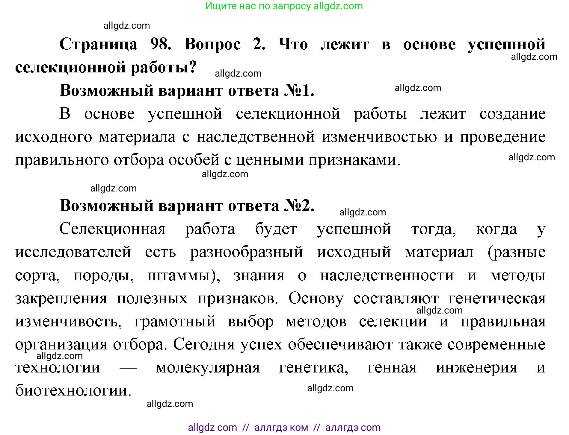 Биология, 9 класс Учебник, автор: Пасечник Владимир Васильевич, издательство Просвещение, Москва, 2019, страница 98, номер 2, Решение