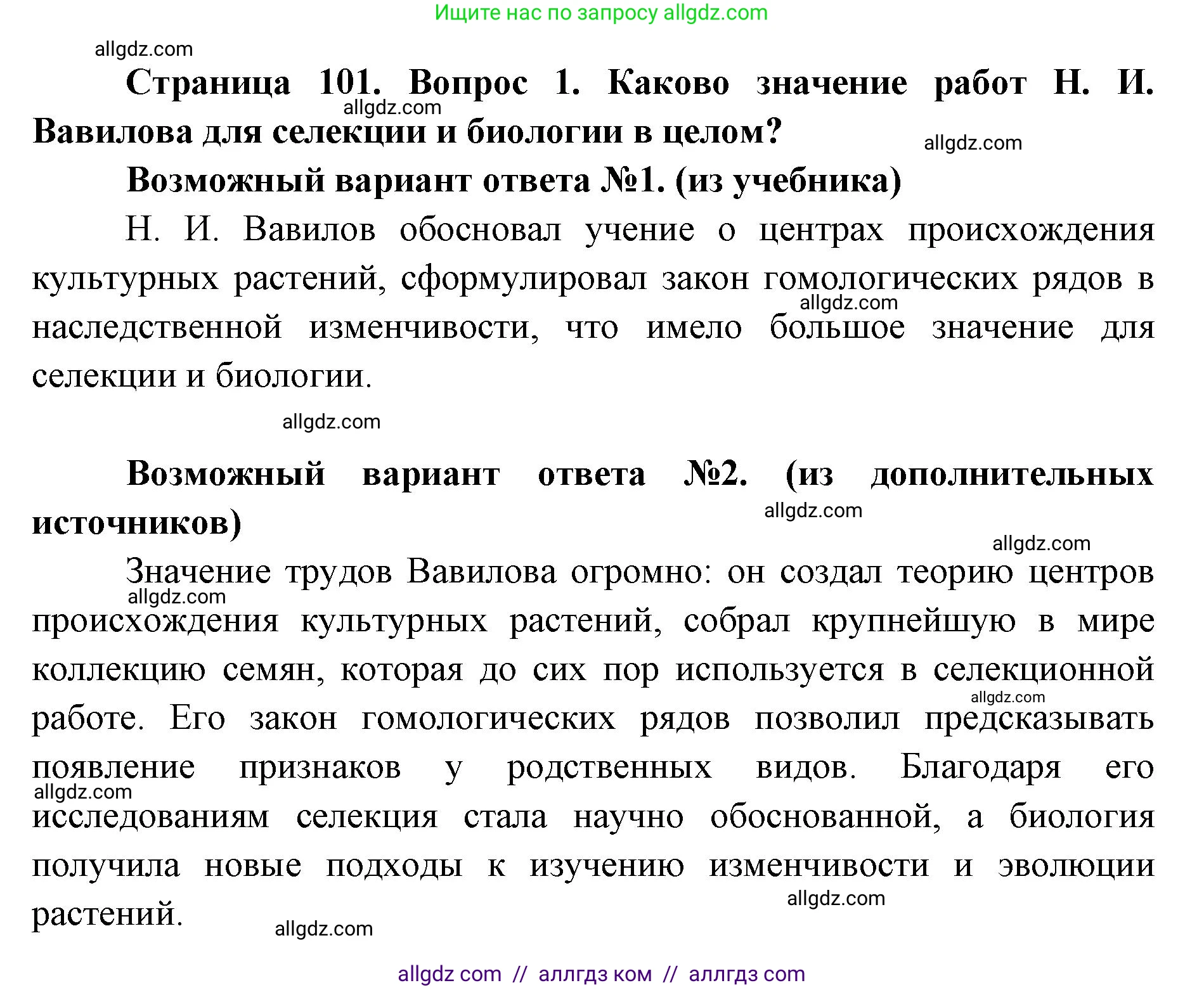 Биология, 9 класс Учебник, автор: Пасечник Владимир Васильевич, издательство Просвещение, Москва, 2019, страница 101, номер 1, Решение