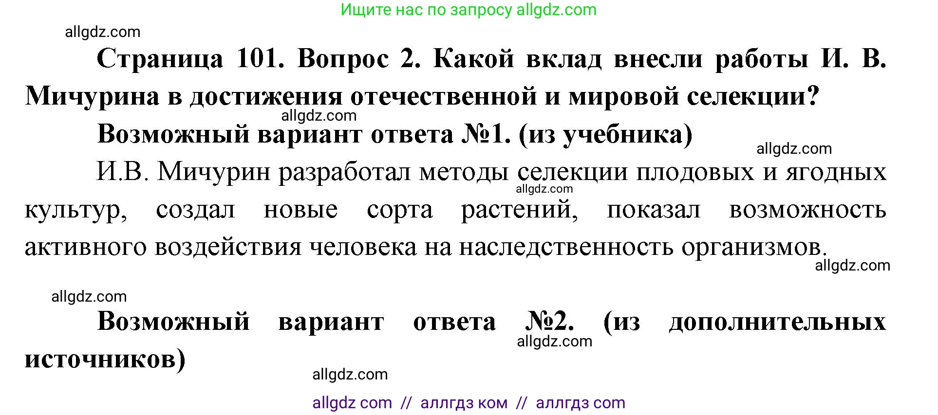 Биология, 9 класс Учебник, автор: Пасечник Владимир Васильевич, издательство Просвещение, Москва, 2019, страница 101, номер 2, Решение